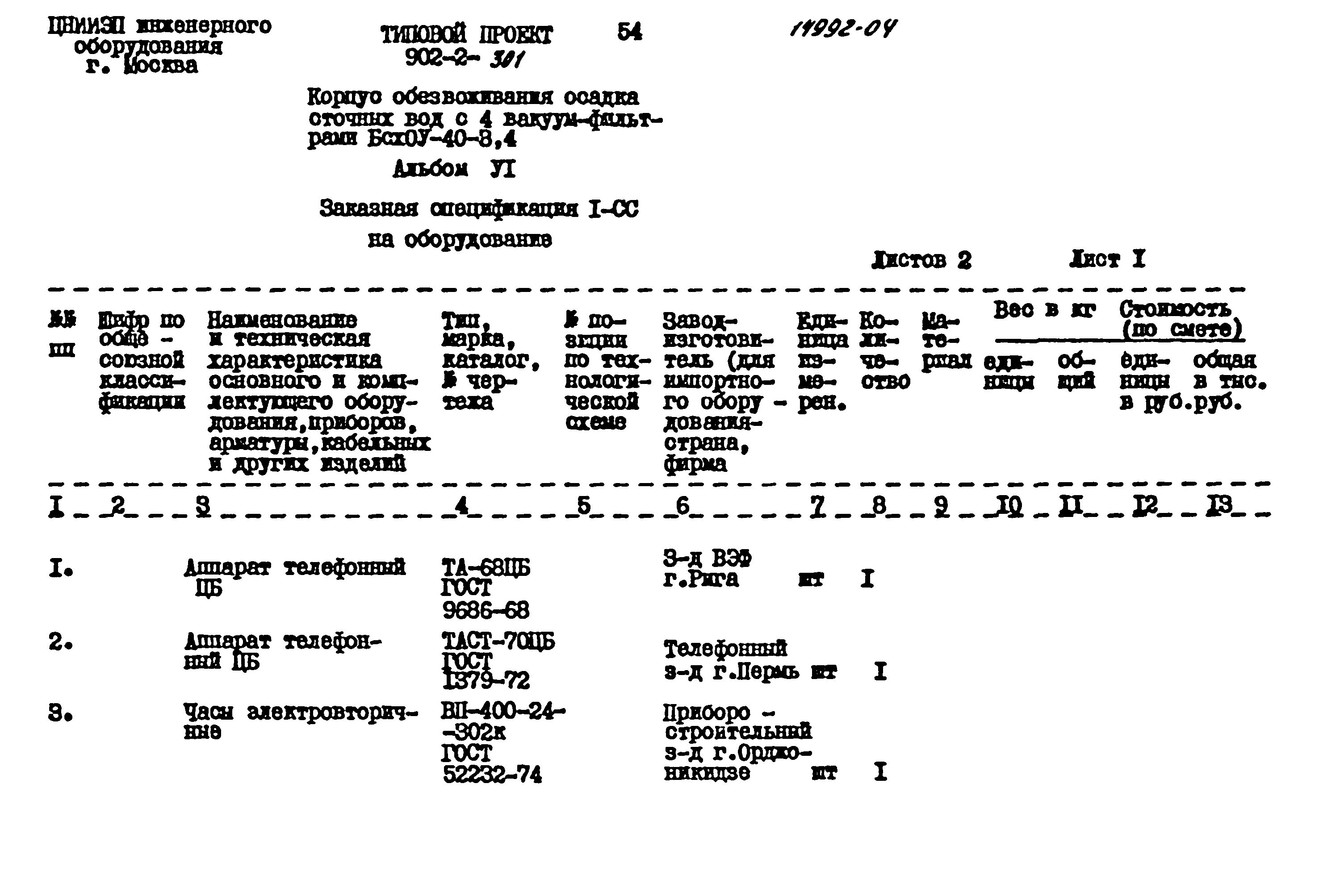 Типовой проект 902-2-301