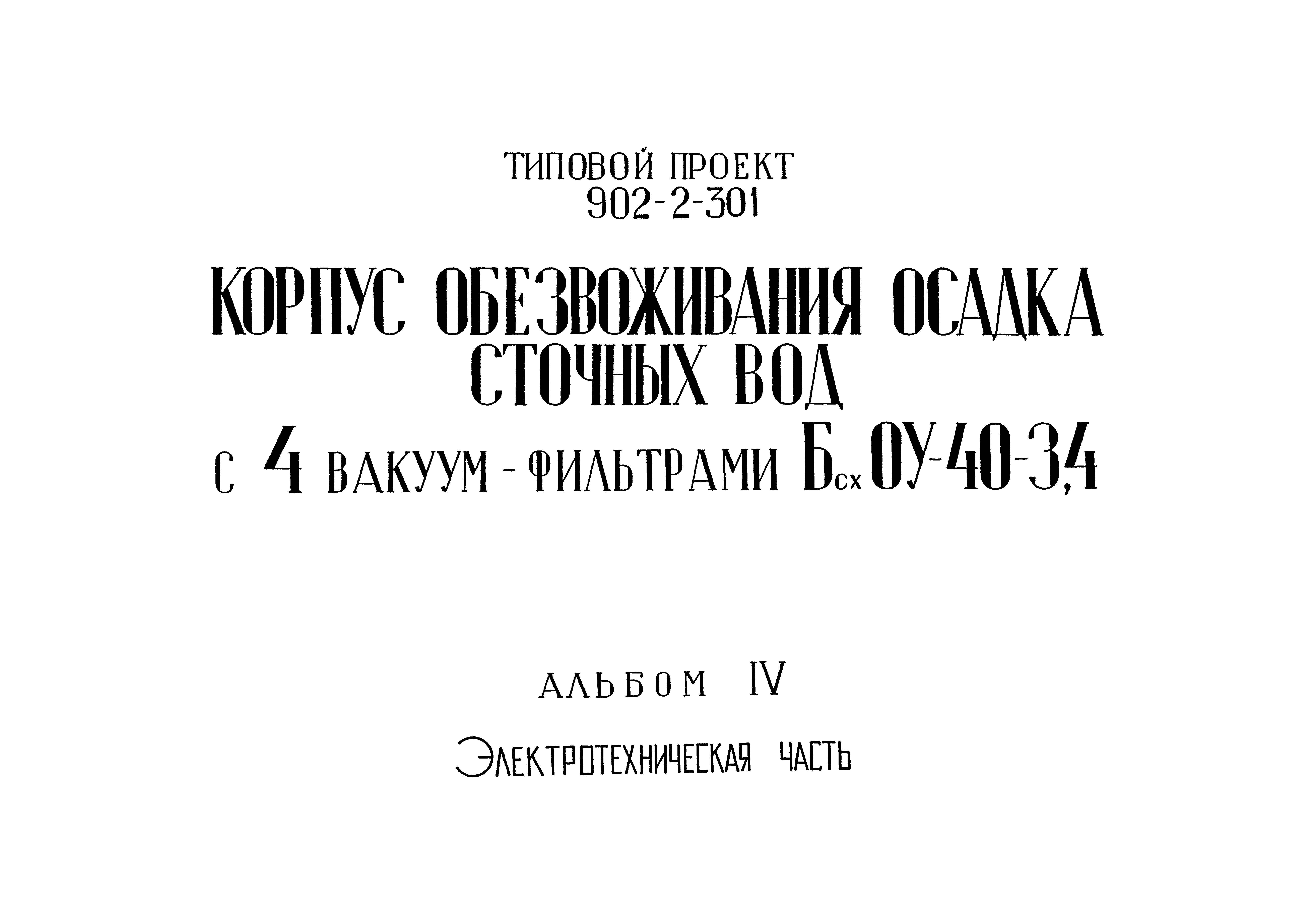 Типовой проект 902-2-301