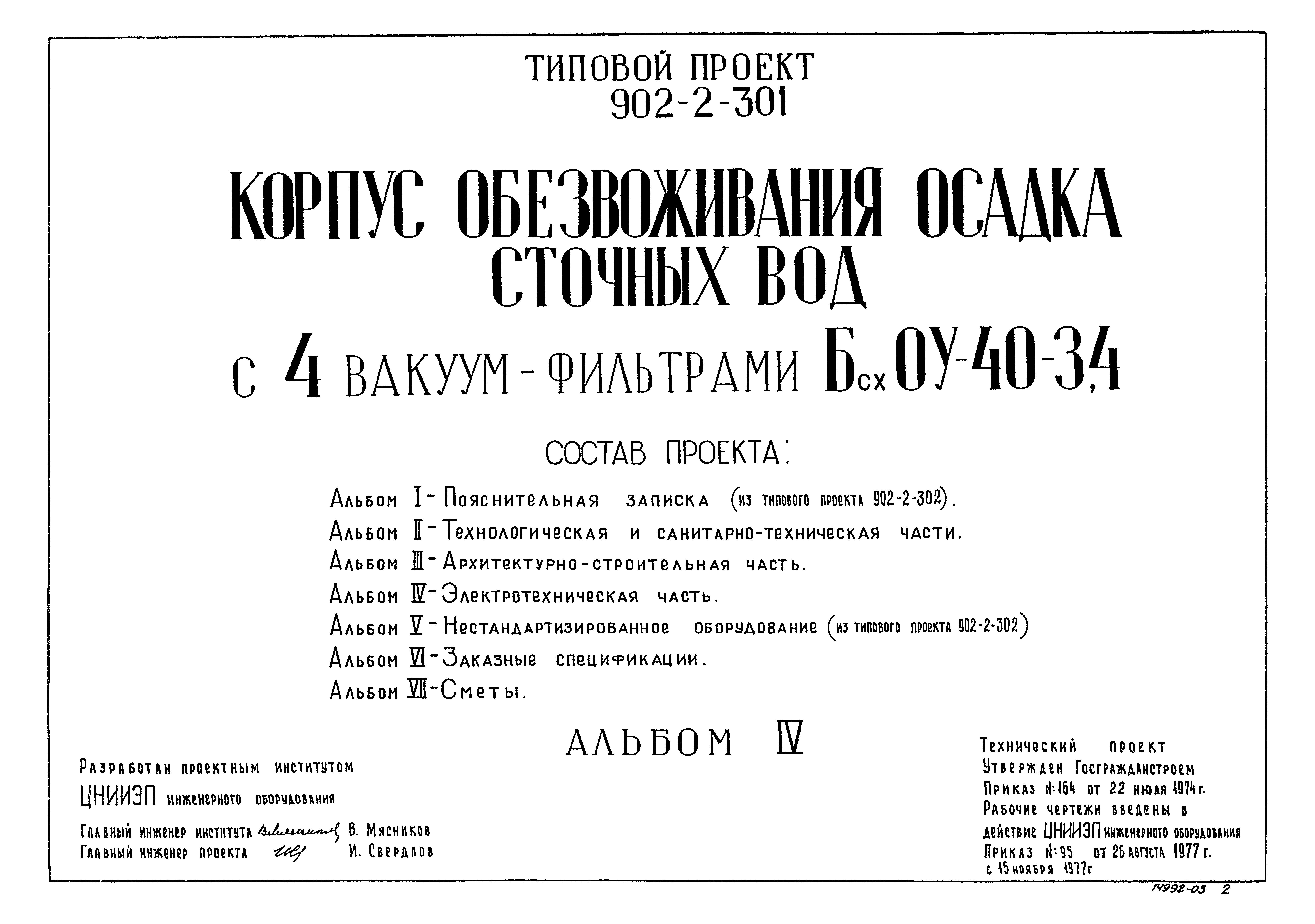 Типовой проект 902-2-301