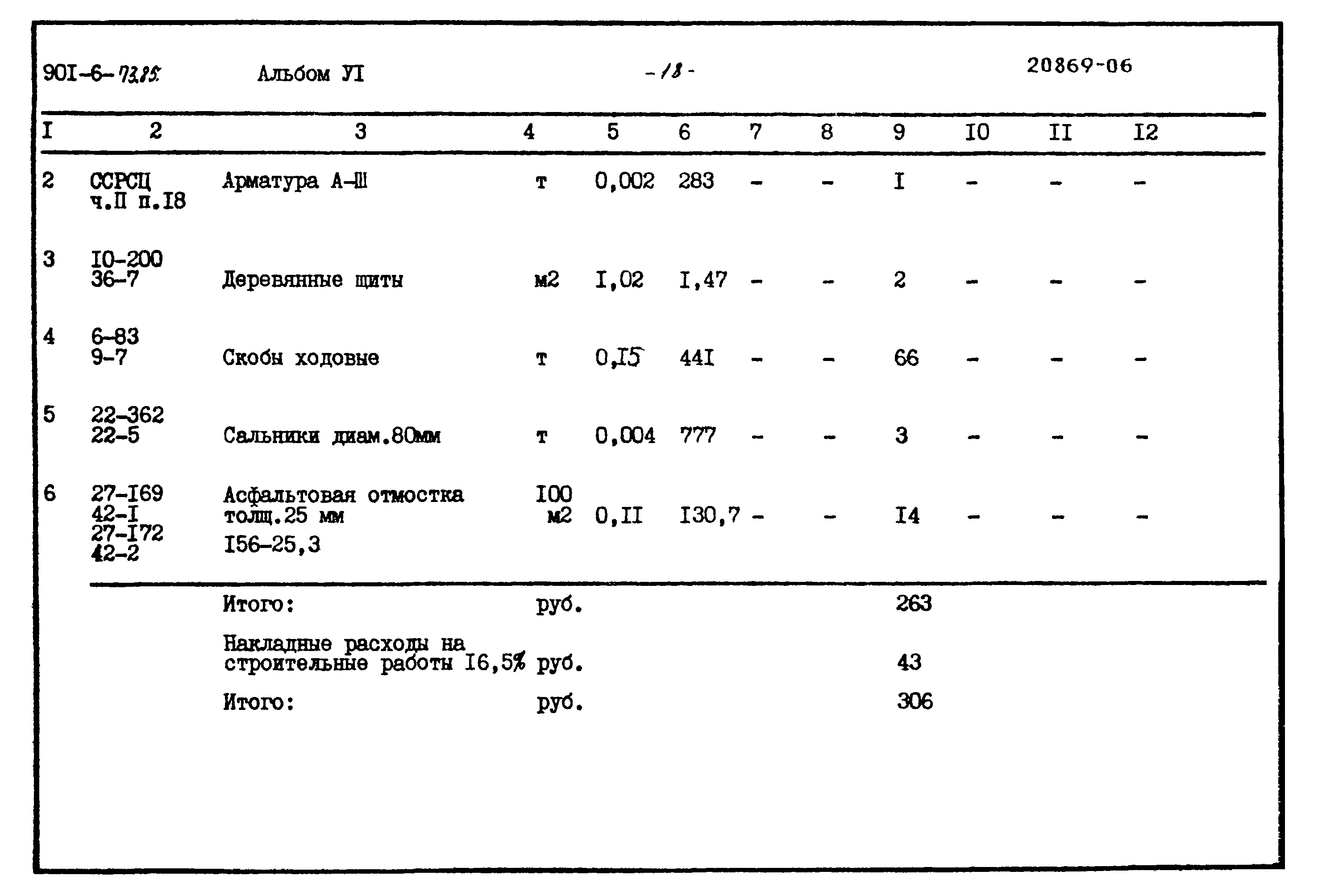 Типовой проект 901-6-73.85