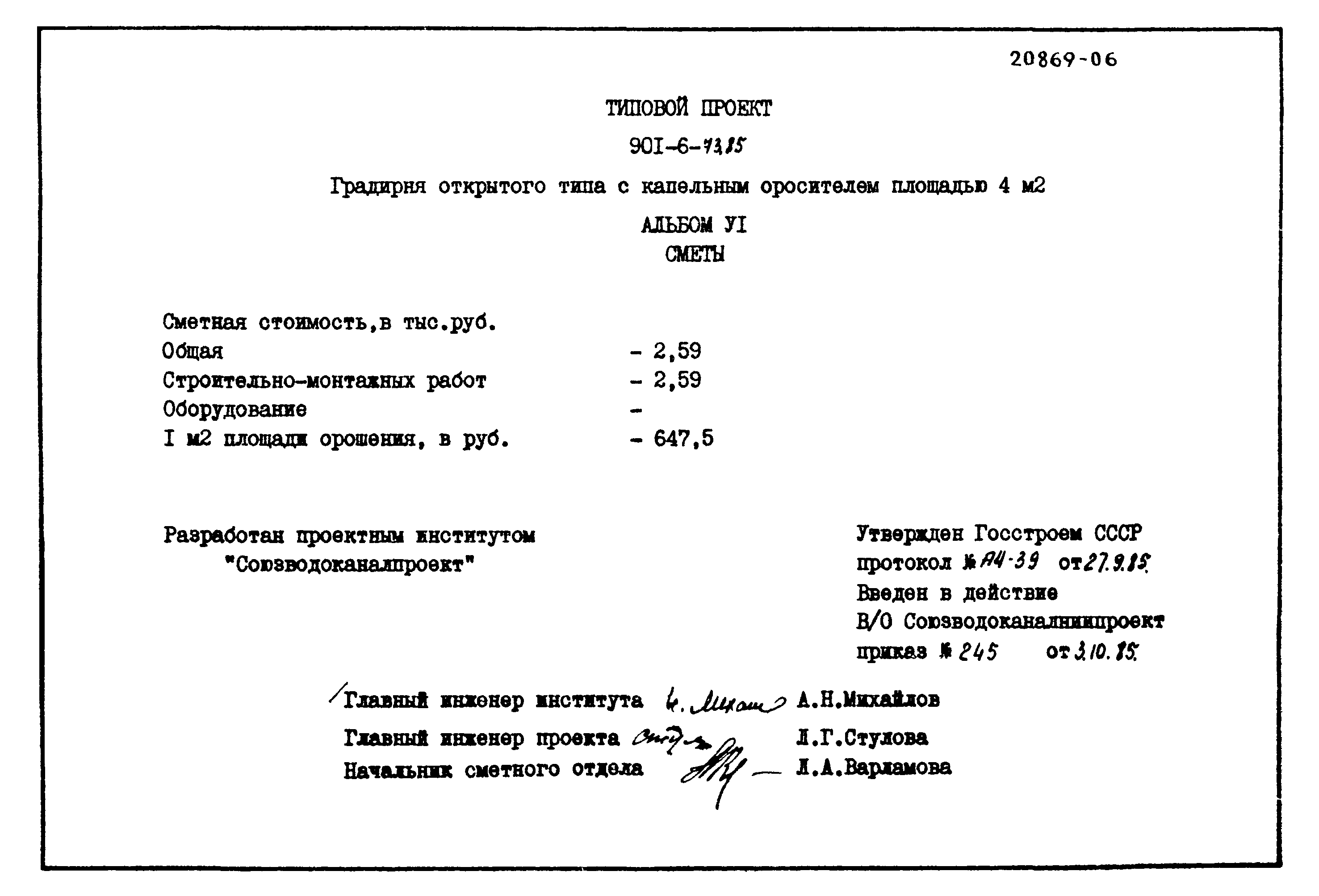 Типовой проект 901-6-73.85