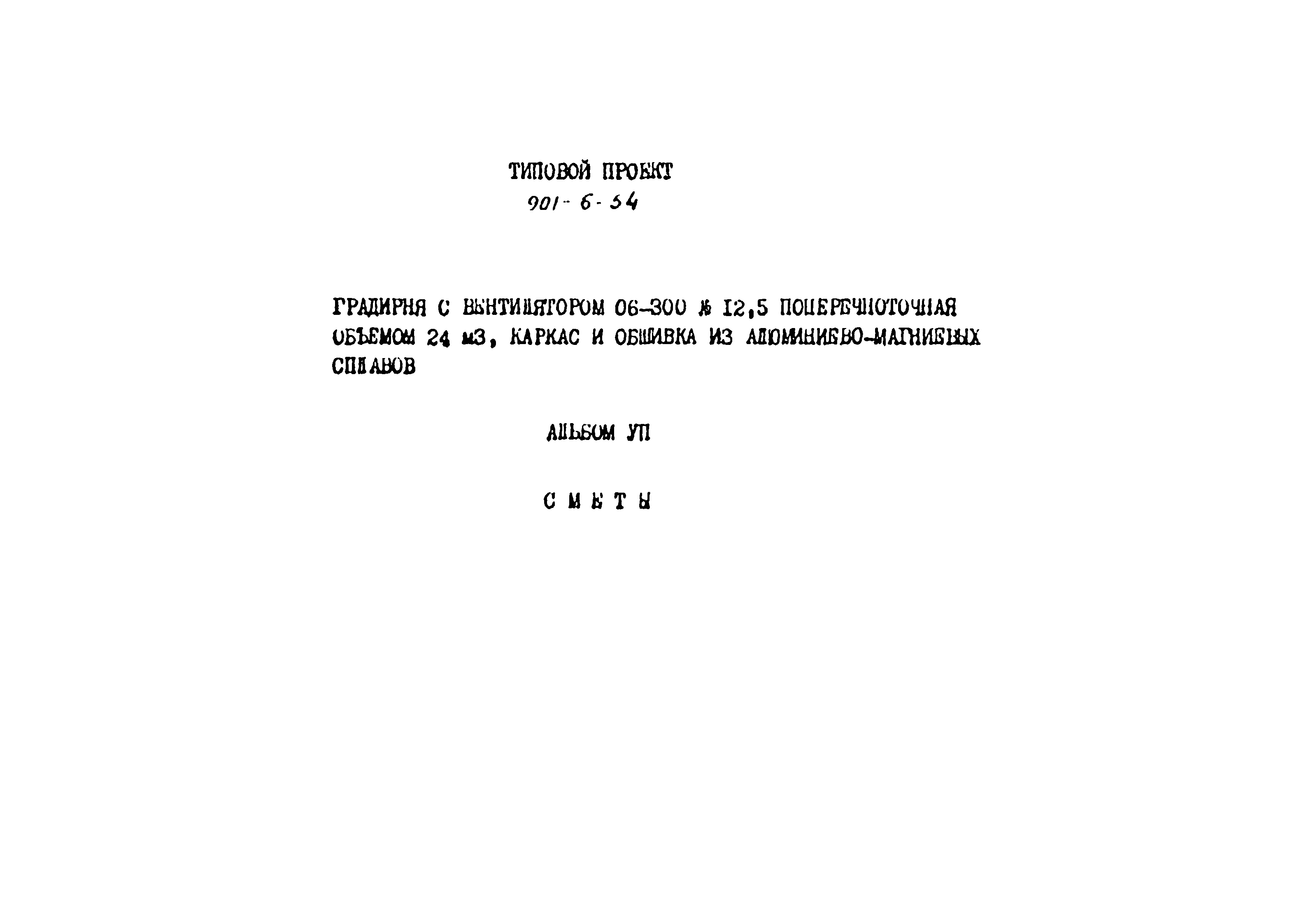 Типовой проект 901-6-54