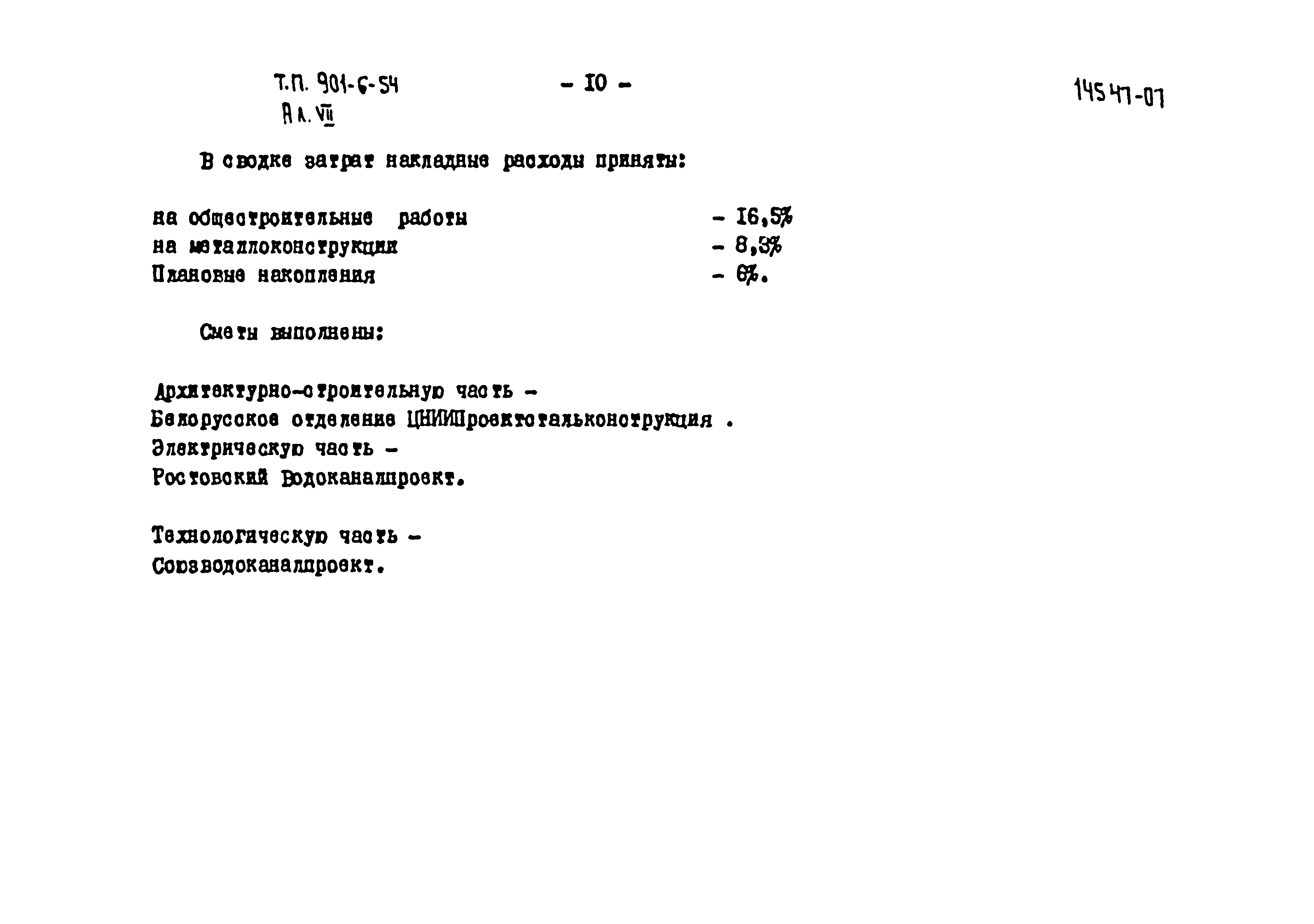 Типовой проект 901-6-54