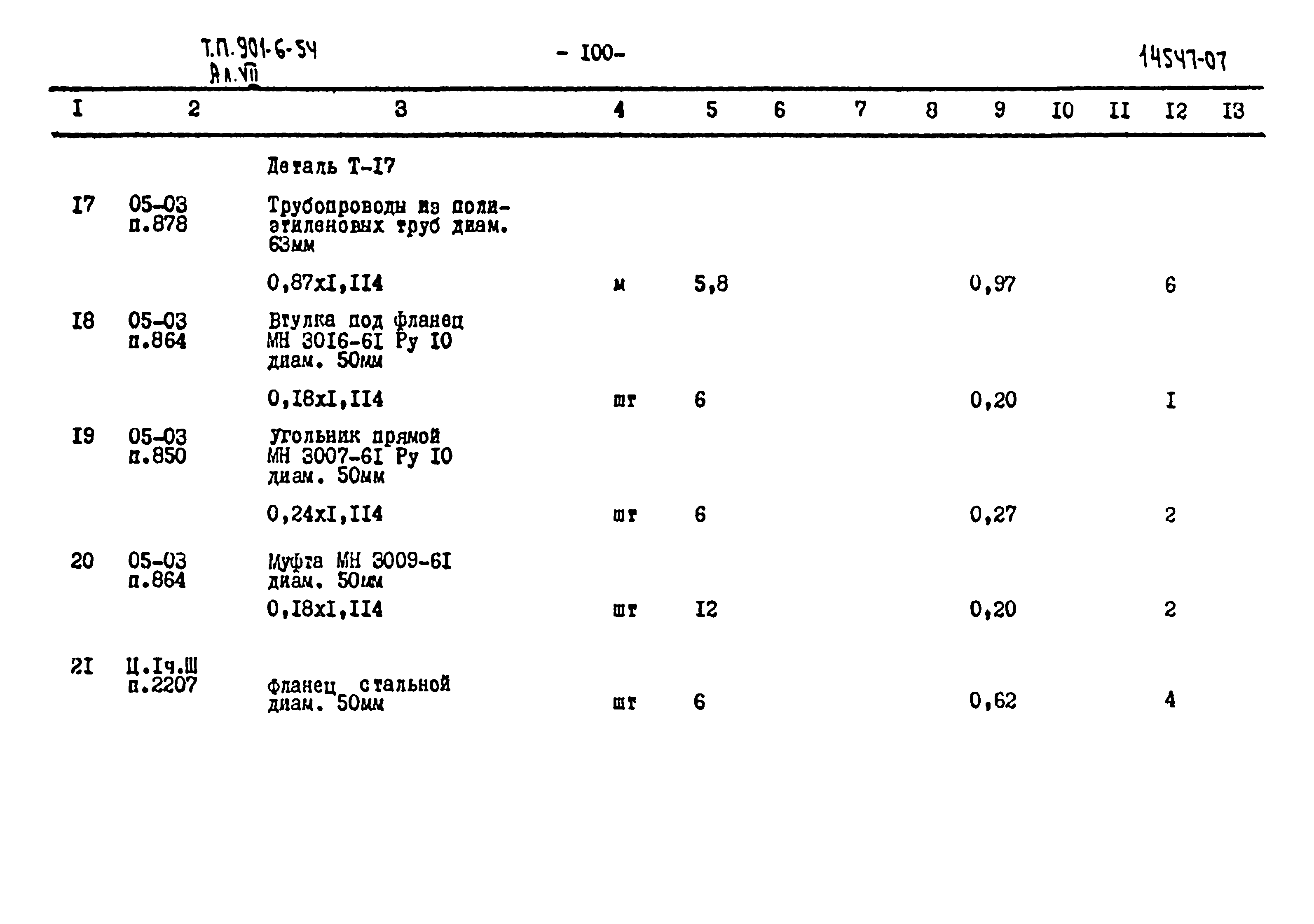 Типовой проект 901-6-54