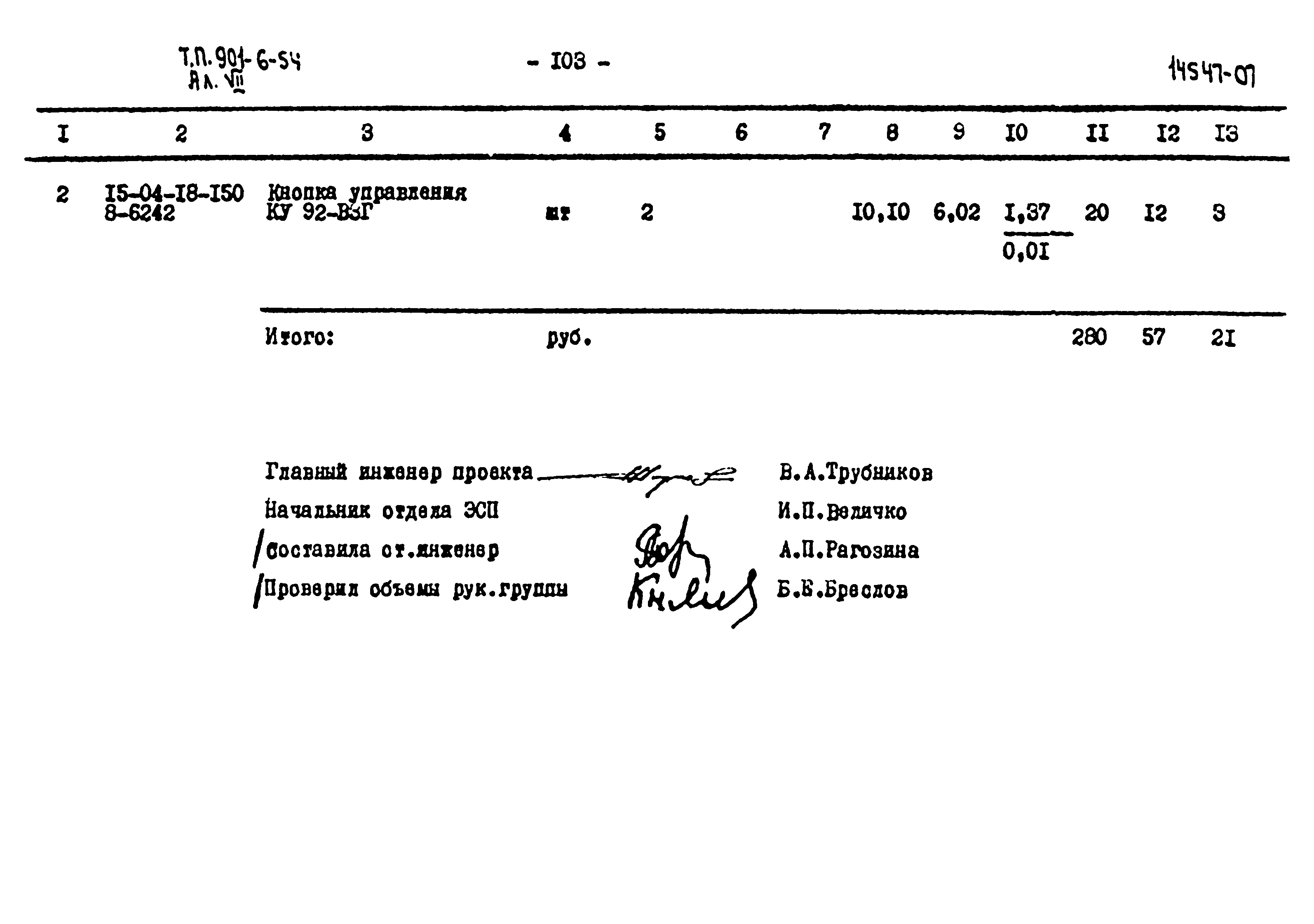 Типовой проект 901-6-54