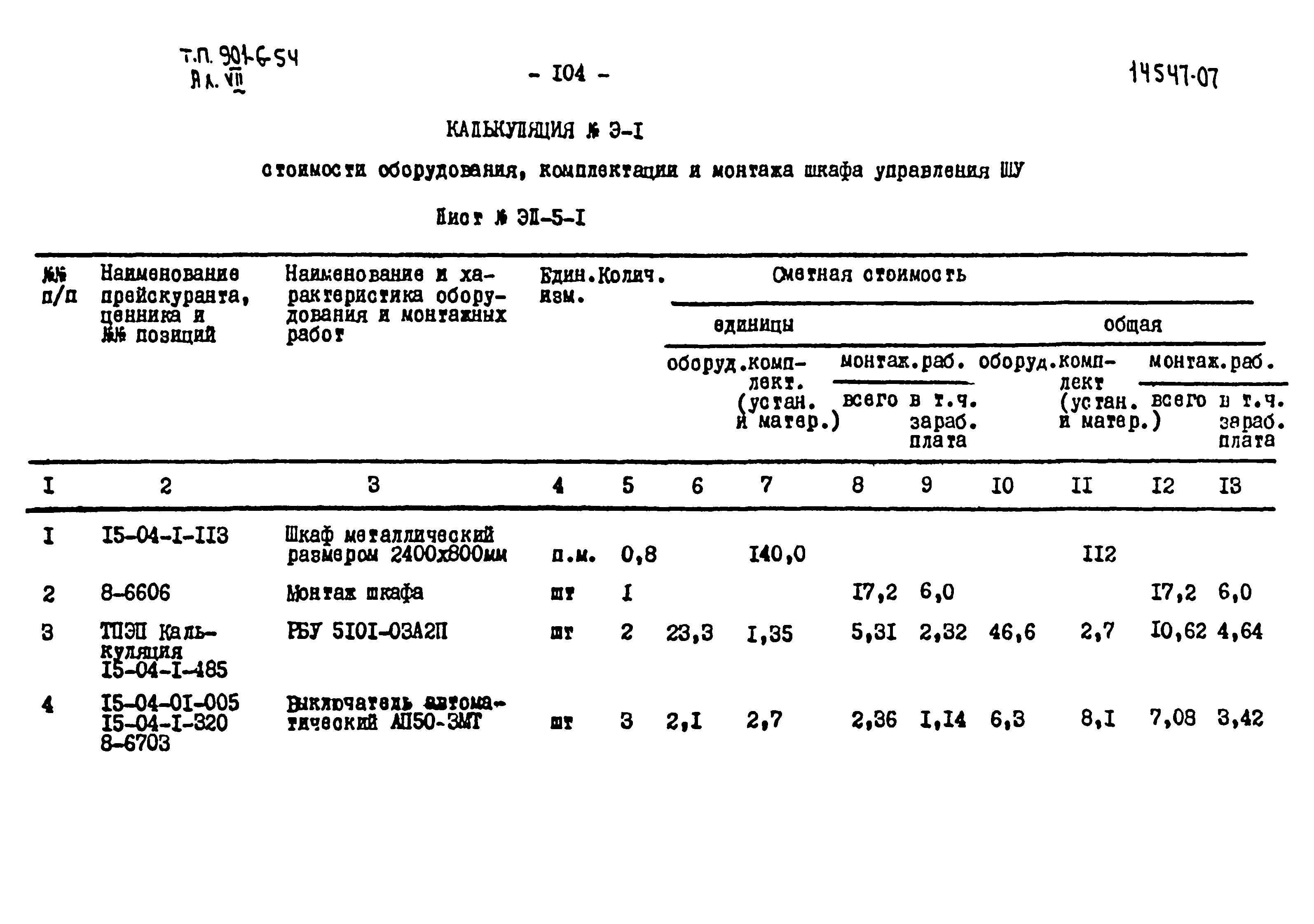 Типовой проект 901-6-54