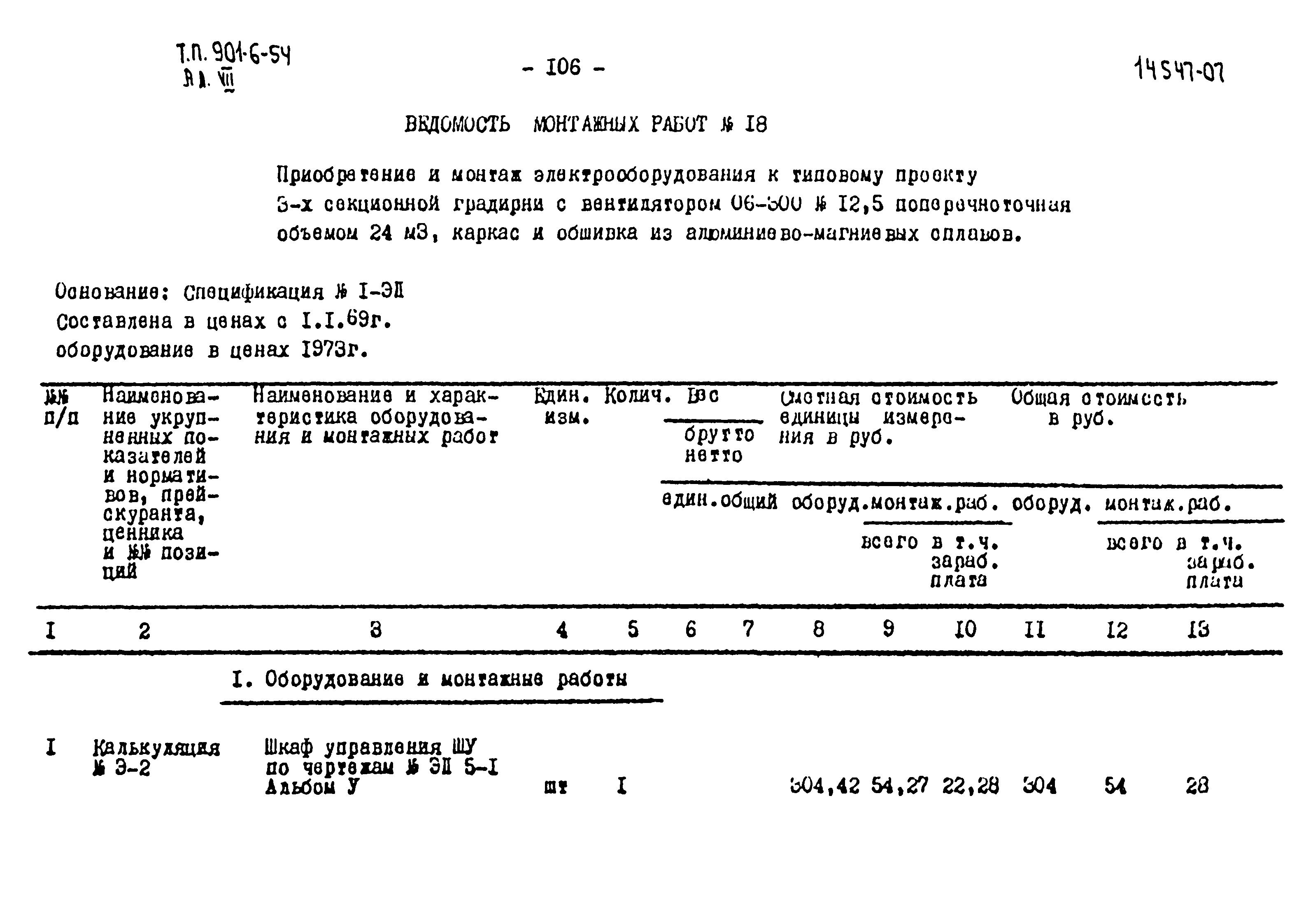 Типовой проект 901-6-54