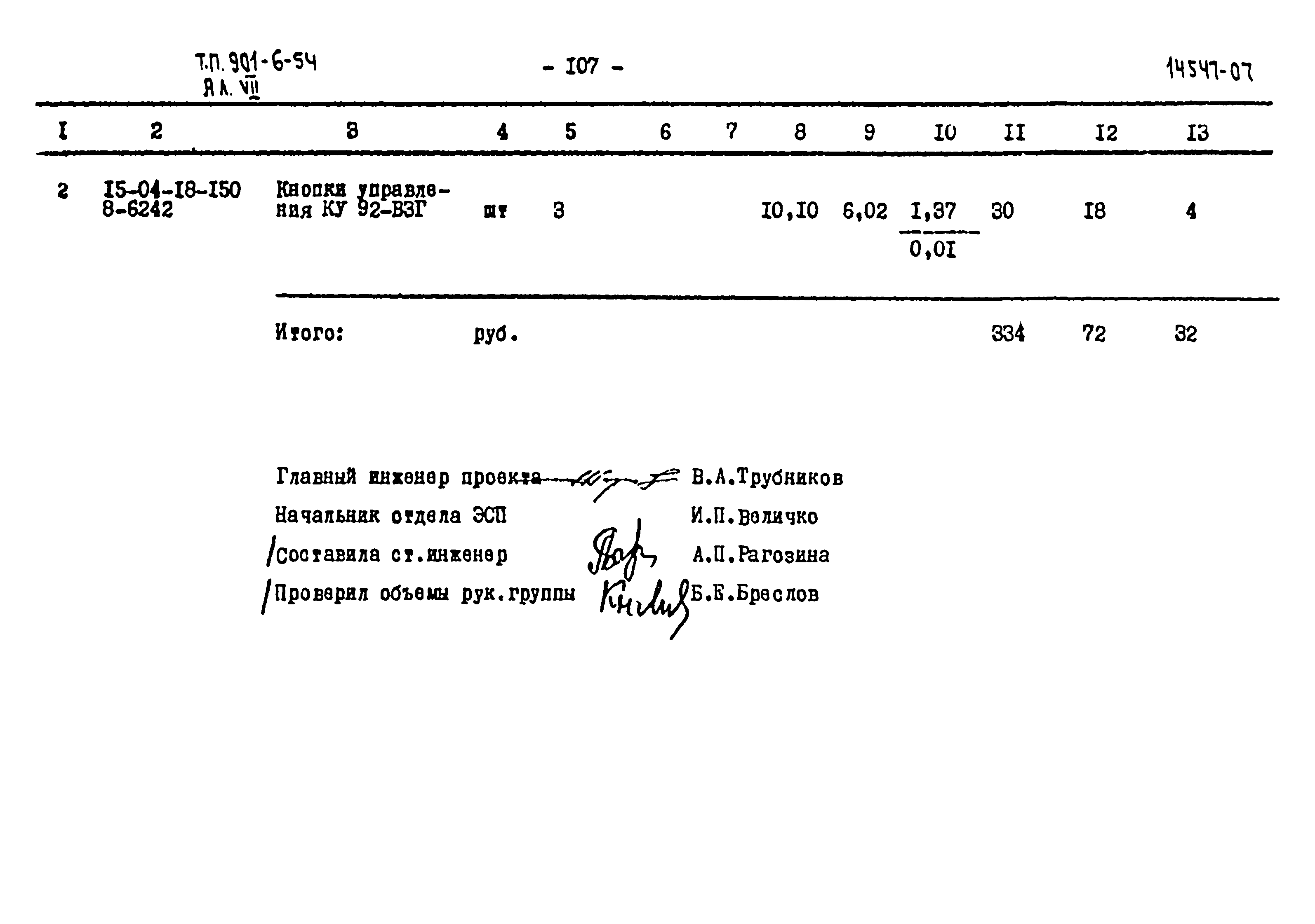 Типовой проект 901-6-54