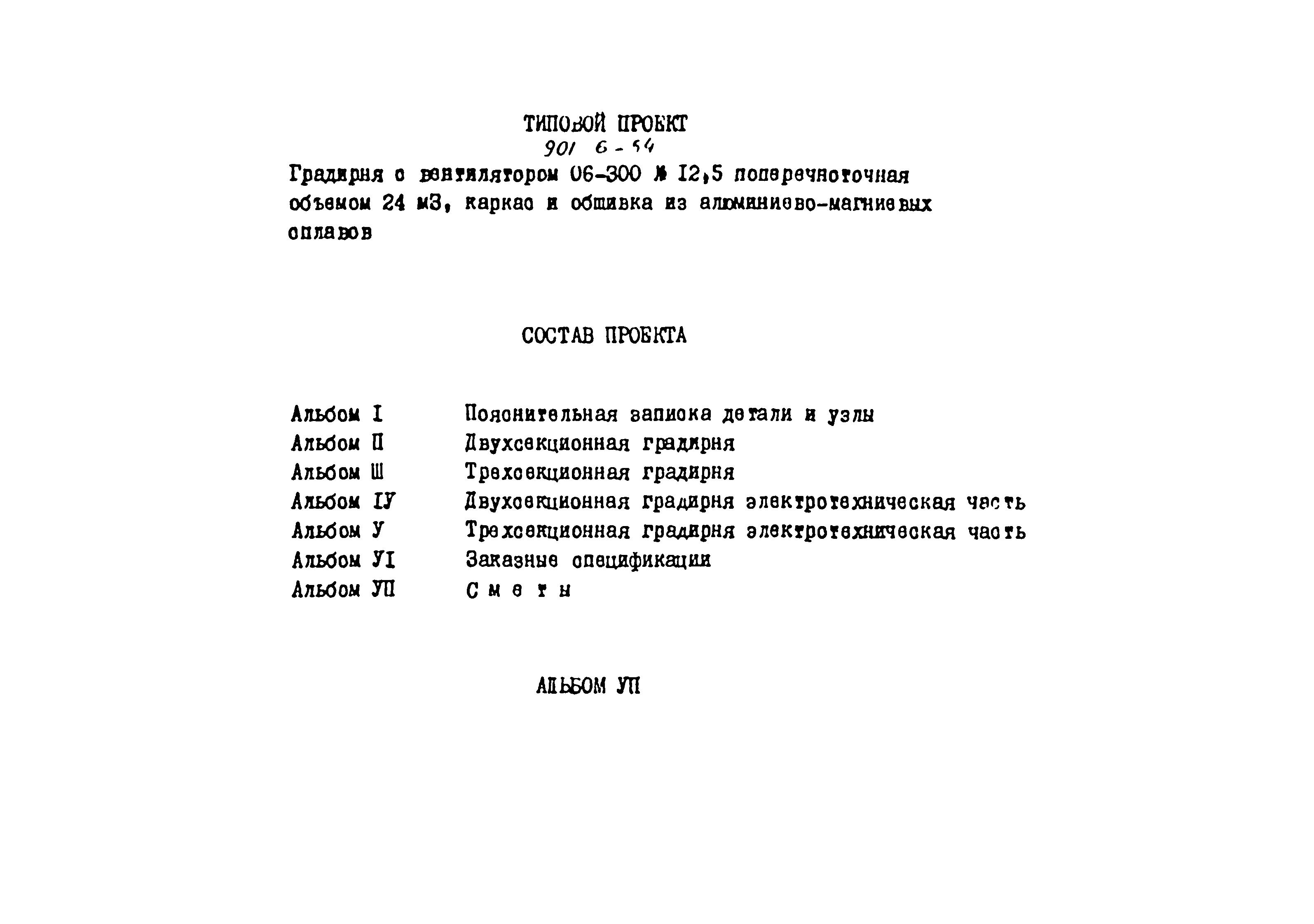 Типовой проект 901-6-54