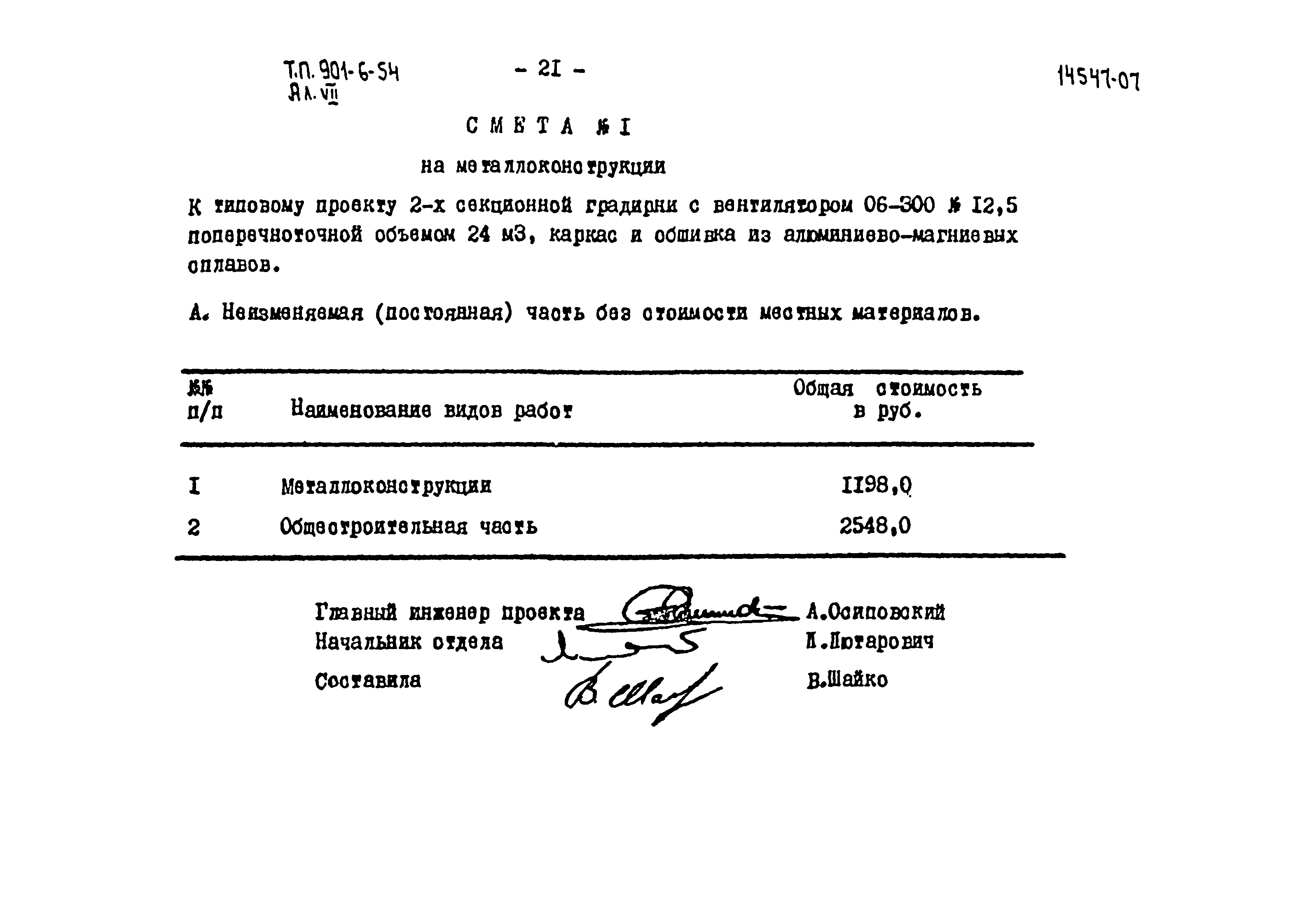 Типовой проект 901-6-54