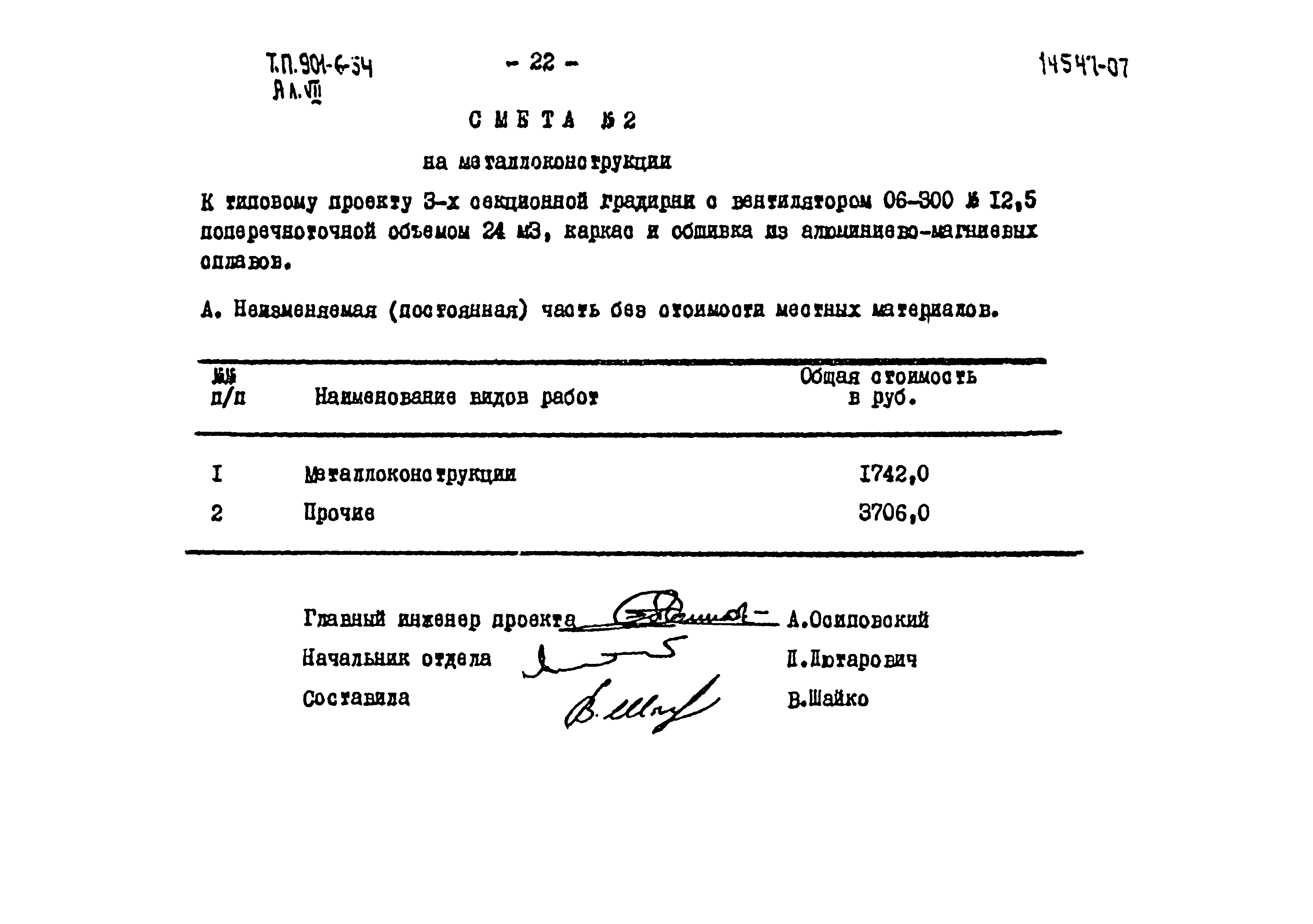 Типовой проект 901-6-54