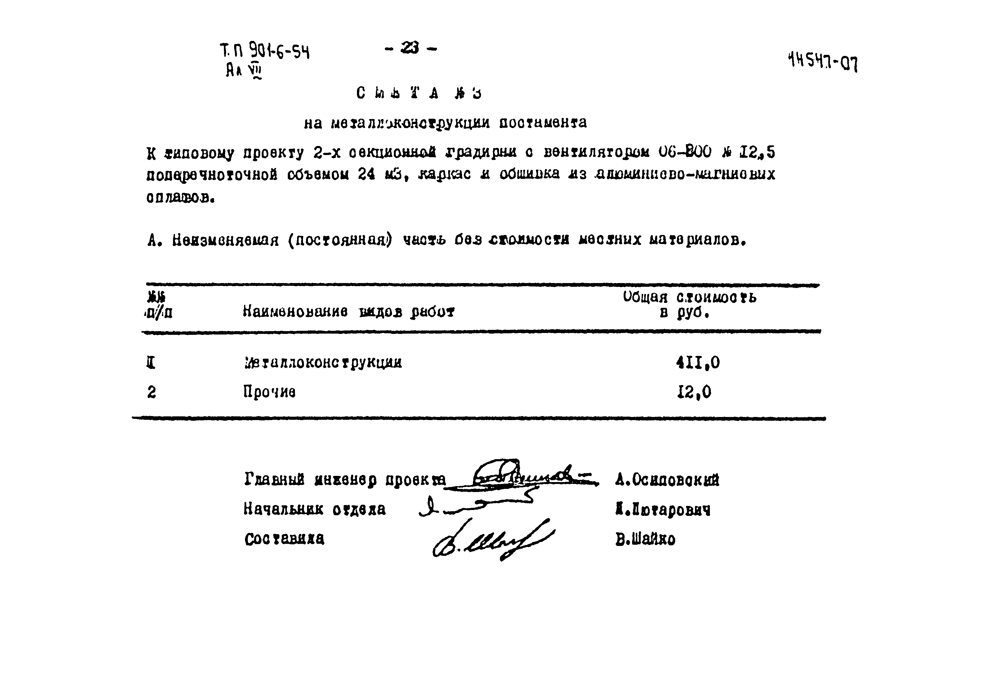 Типовой проект 901-6-54