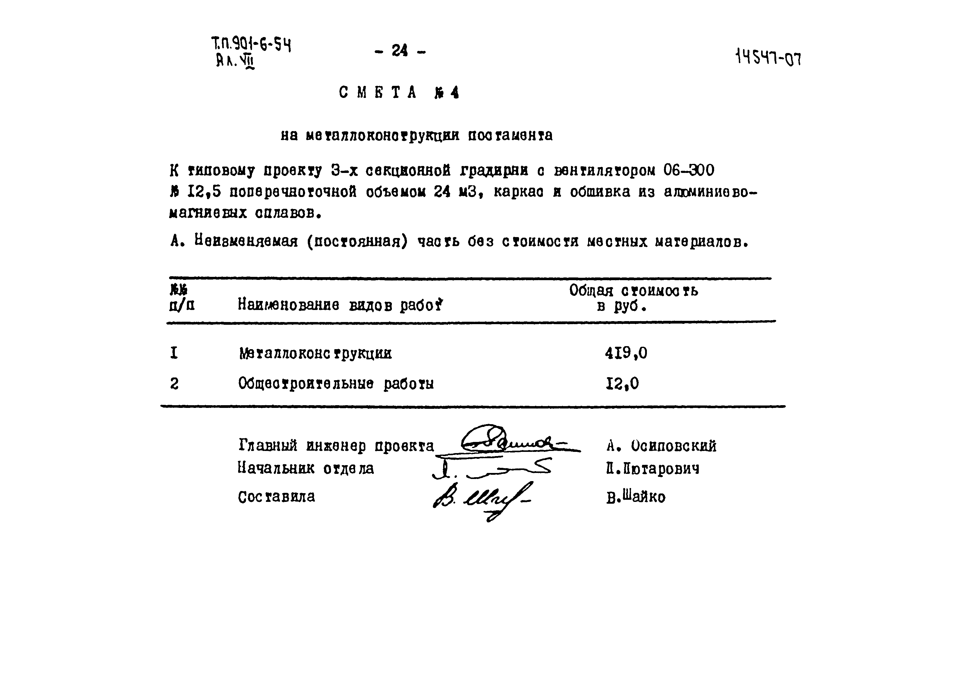 Типовой проект 901-6-54