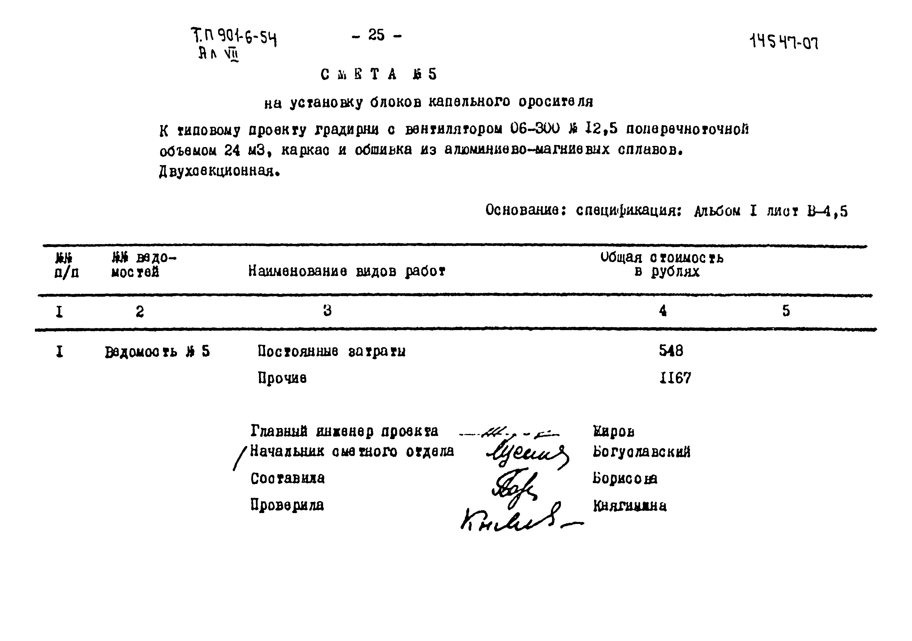 Типовой проект 901-6-54