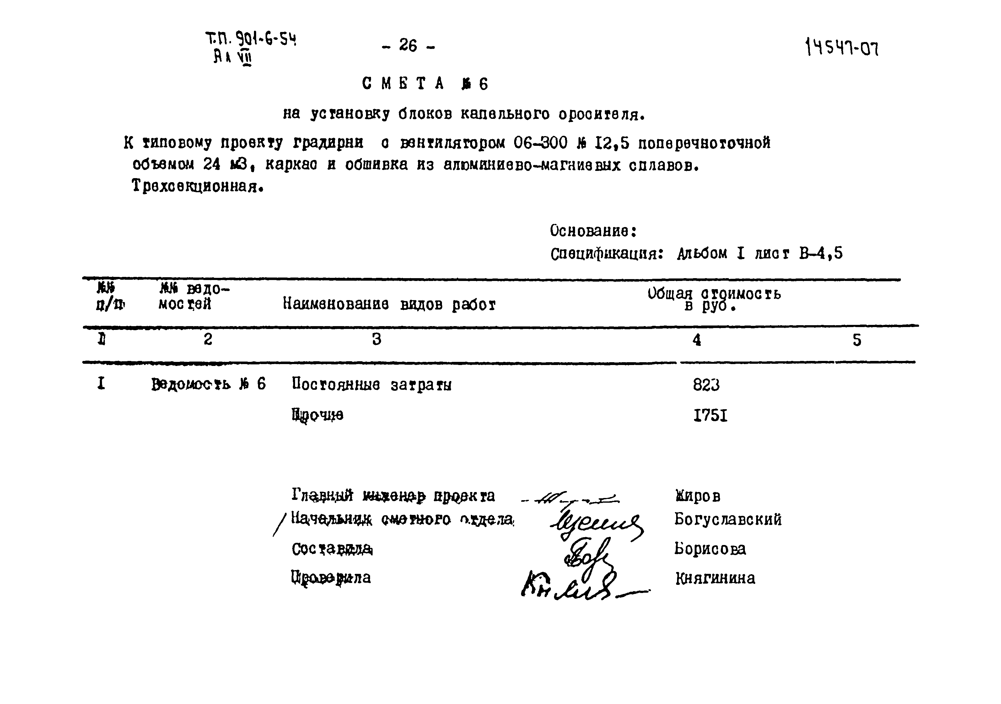Типовой проект 901-6-54