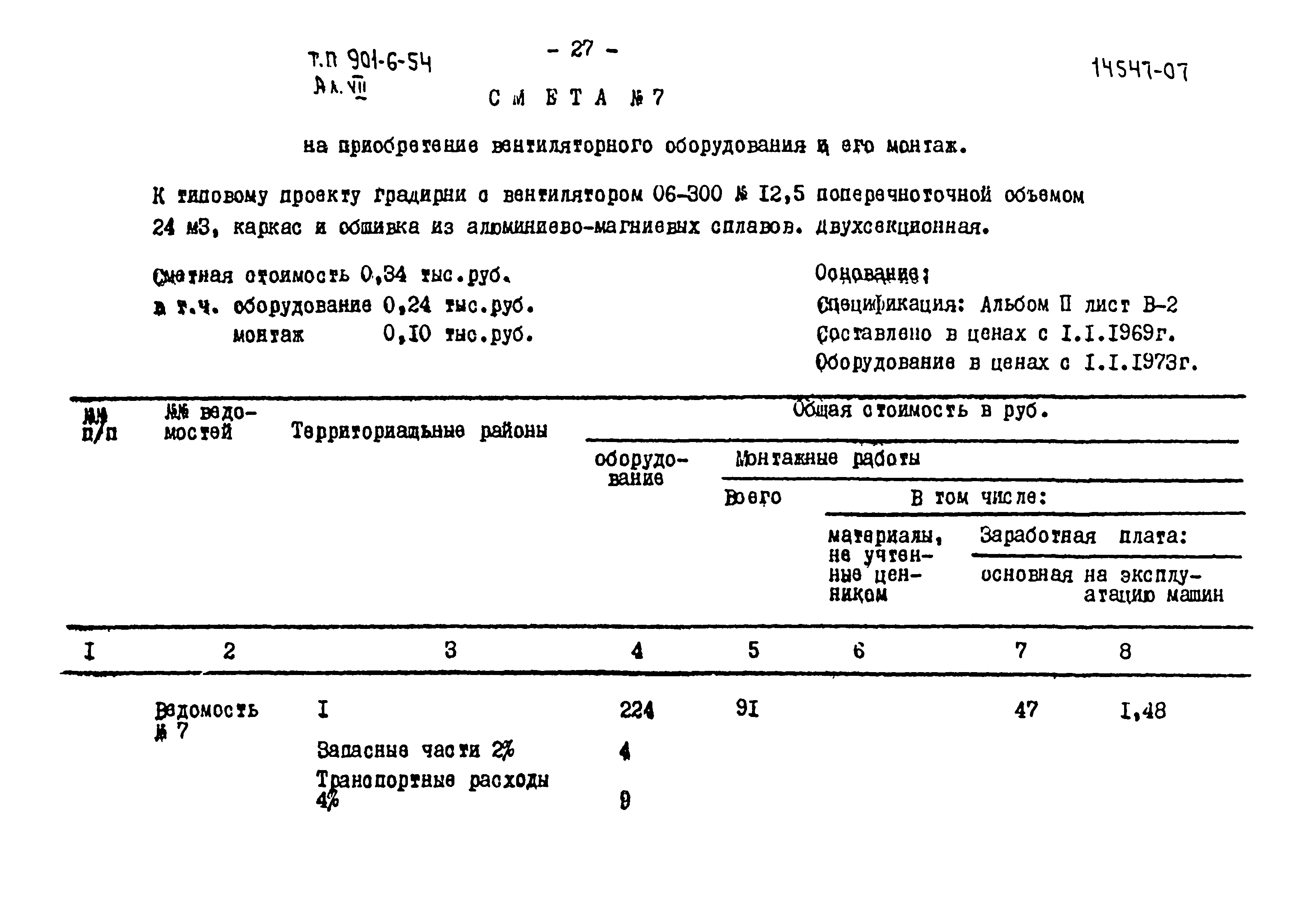 Типовой проект 901-6-54