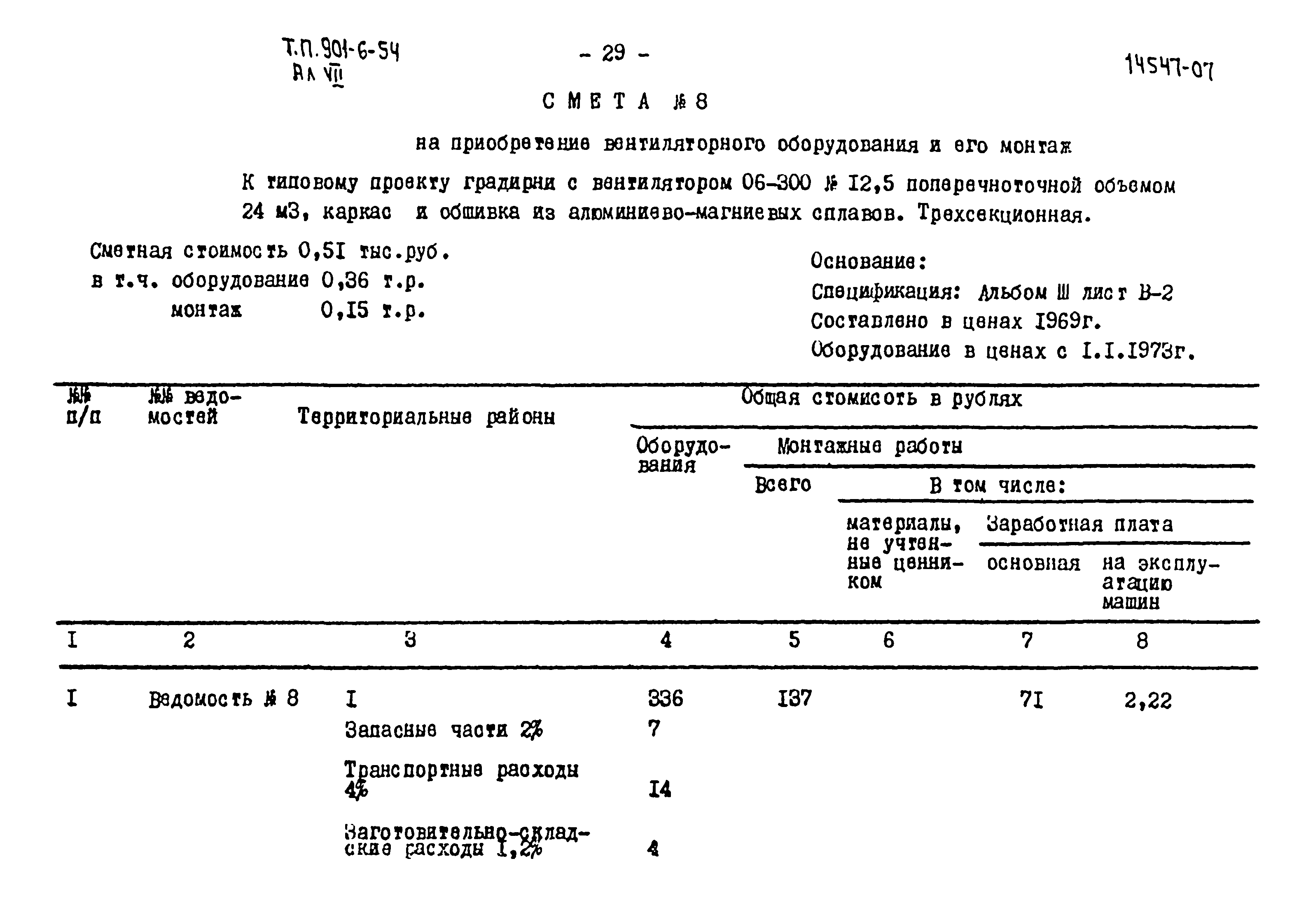 Типовой проект 901-6-54