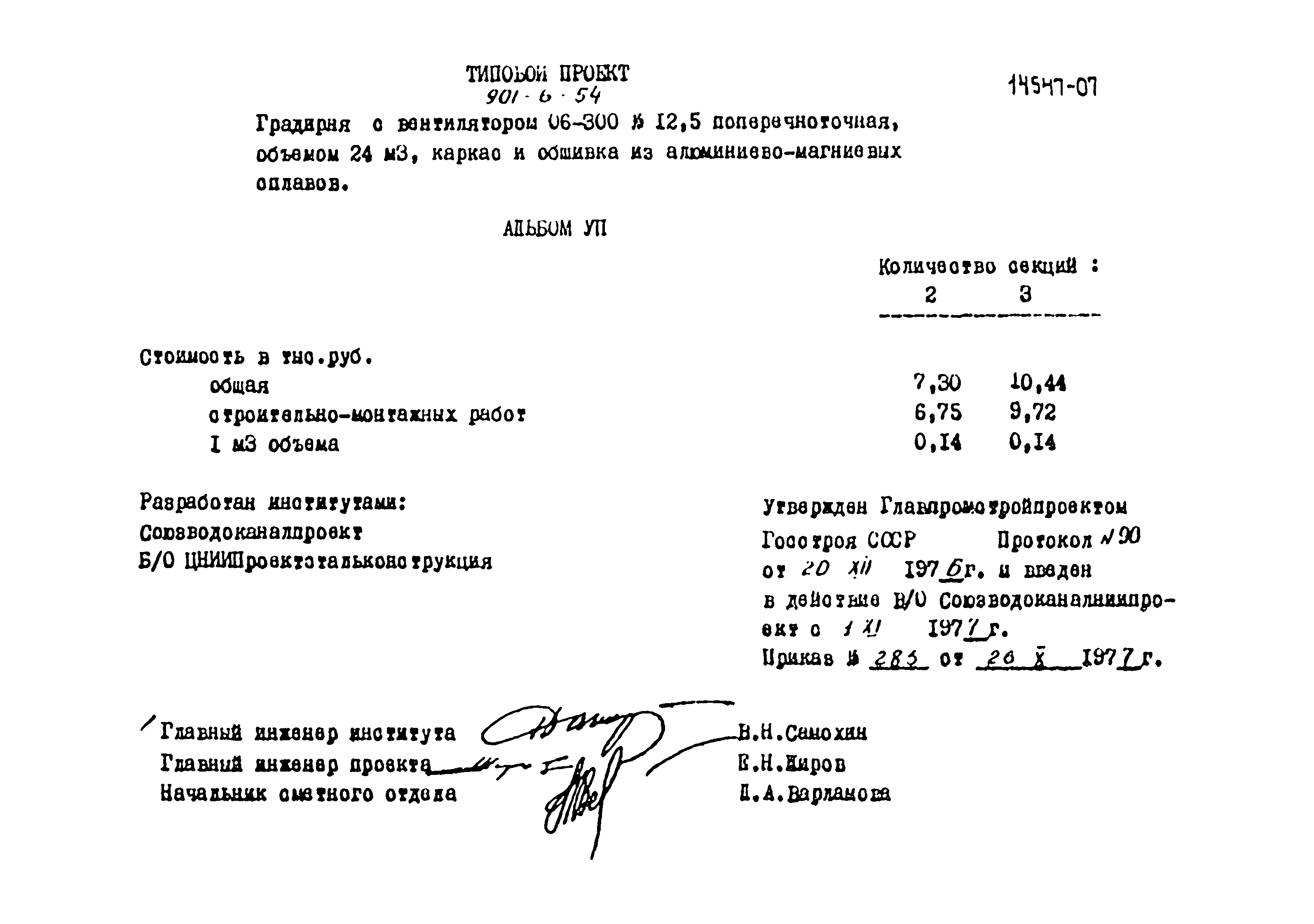 Типовой проект 901-6-54