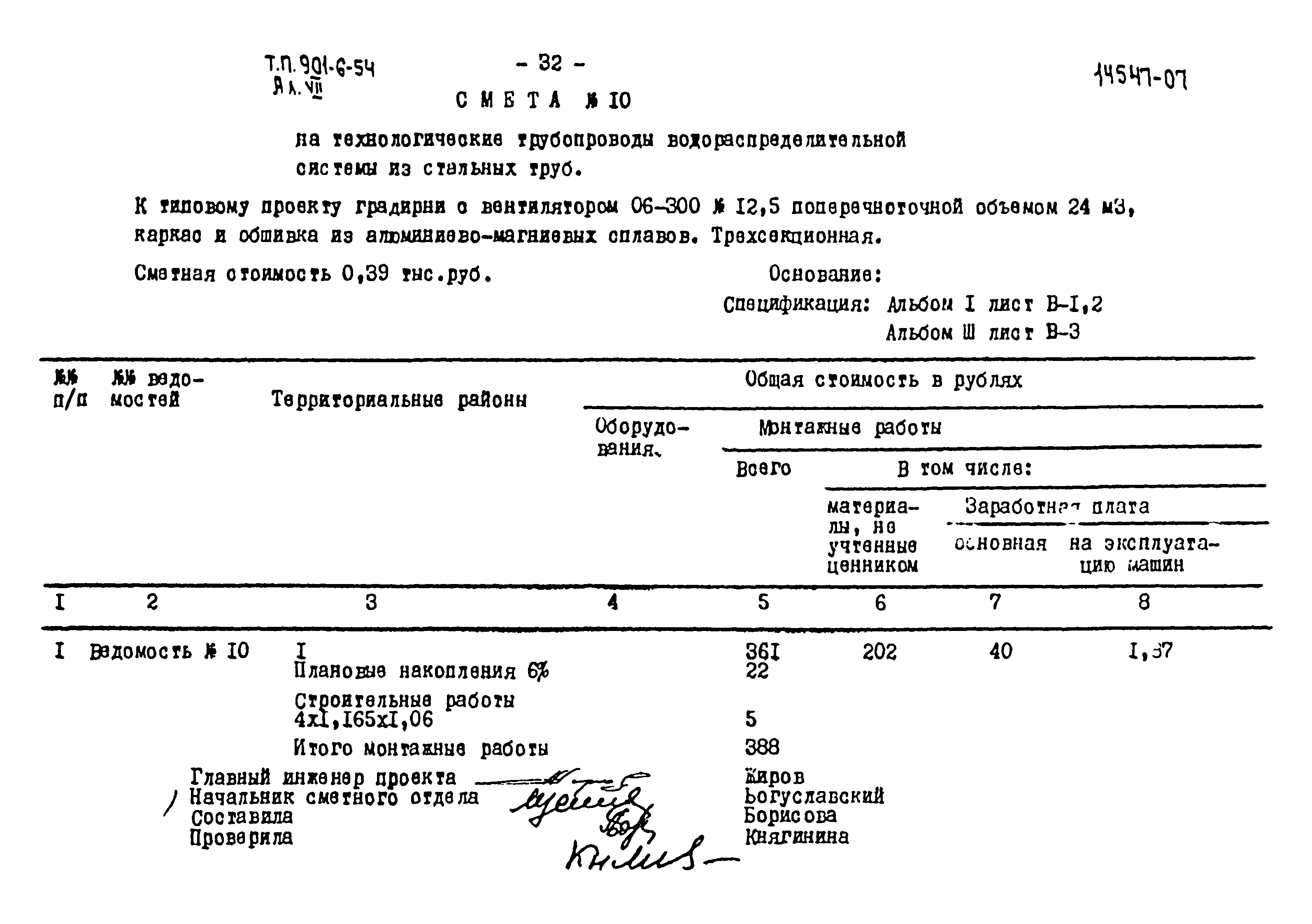 Типовой проект 901-6-54