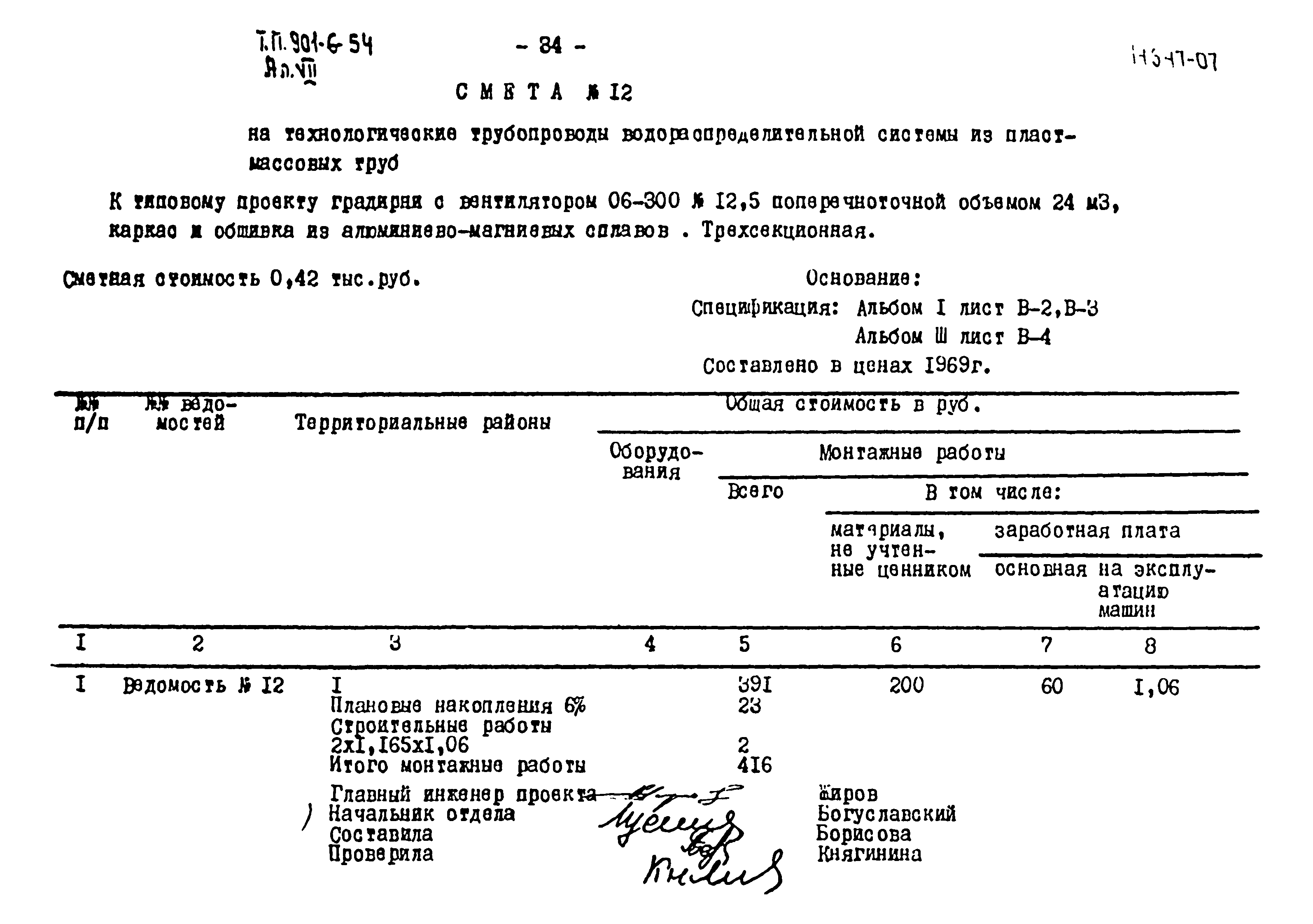 Типовой проект 901-6-54