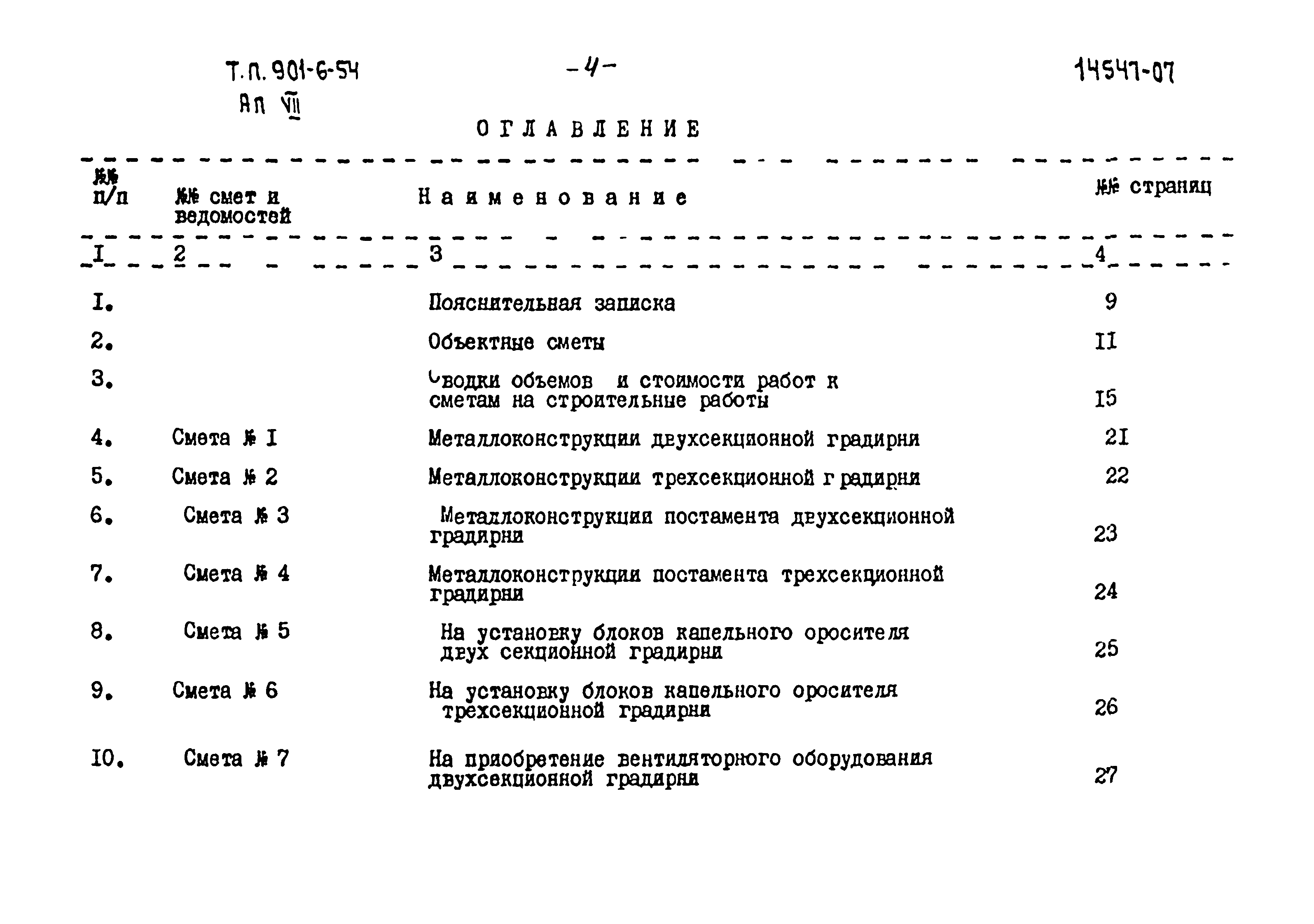 Типовой проект 901-6-54