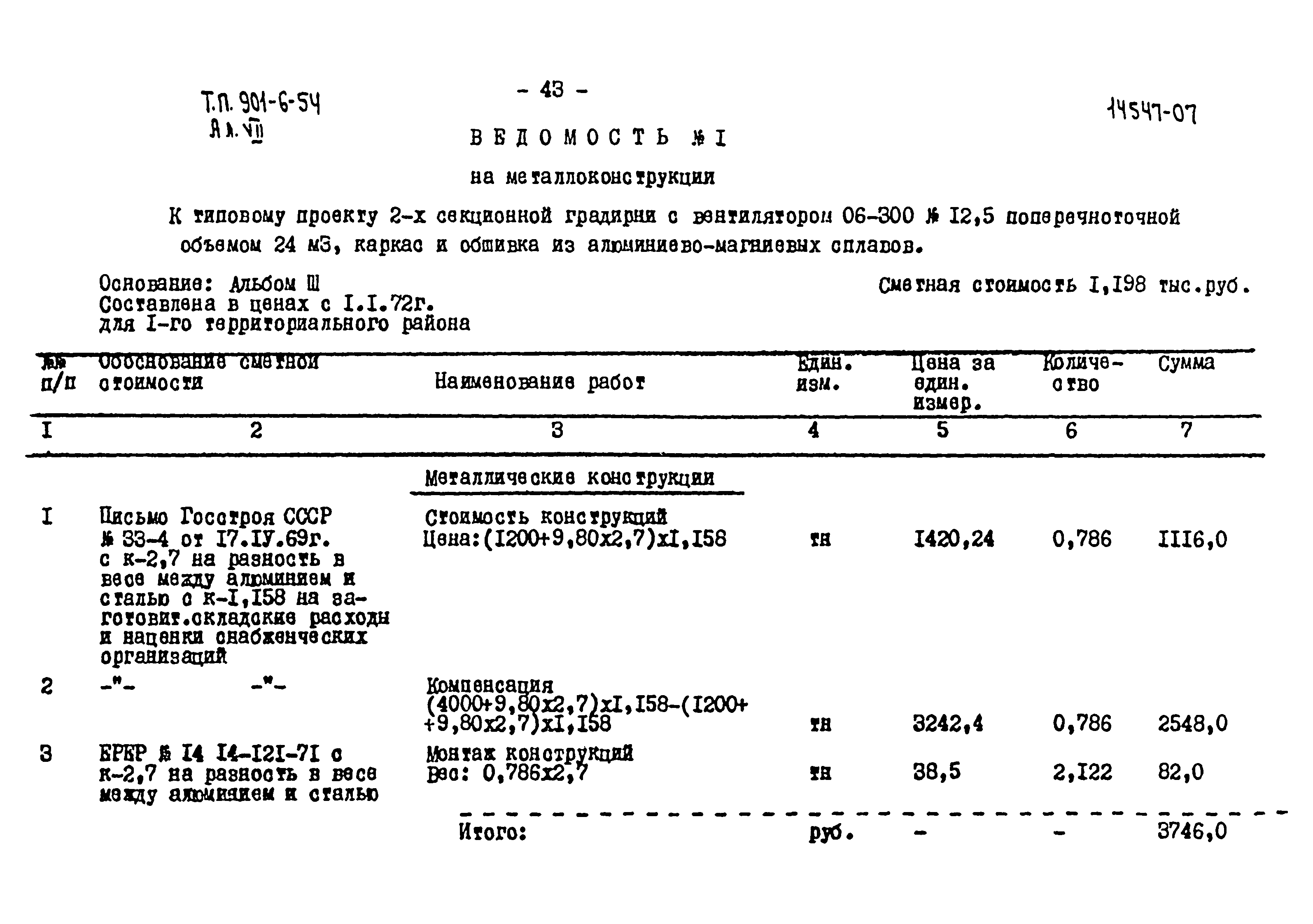 Типовой проект 901-6-54