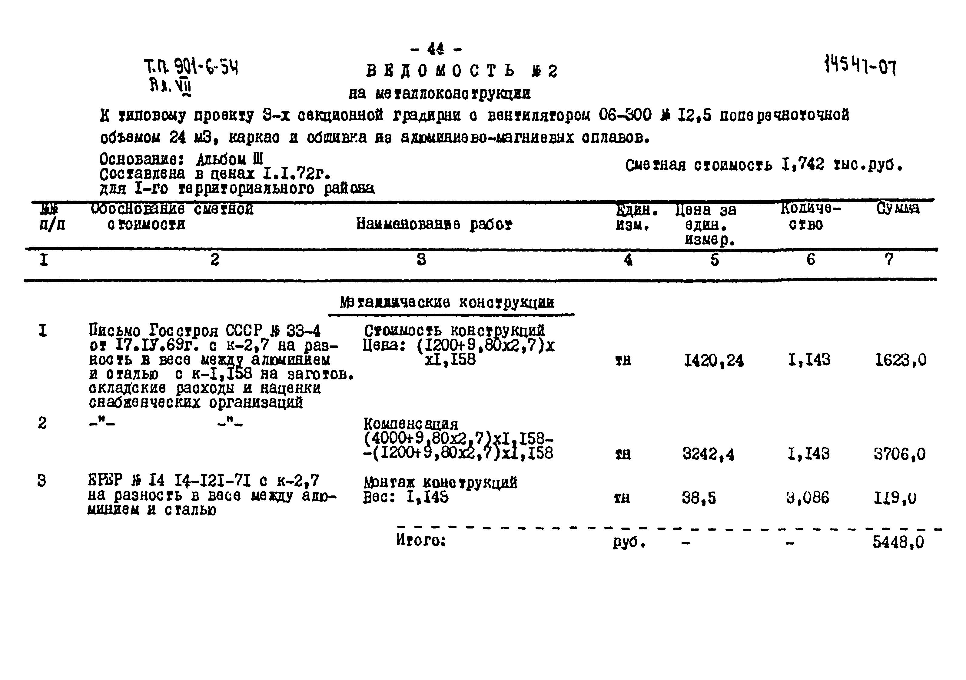 Типовой проект 901-6-54
