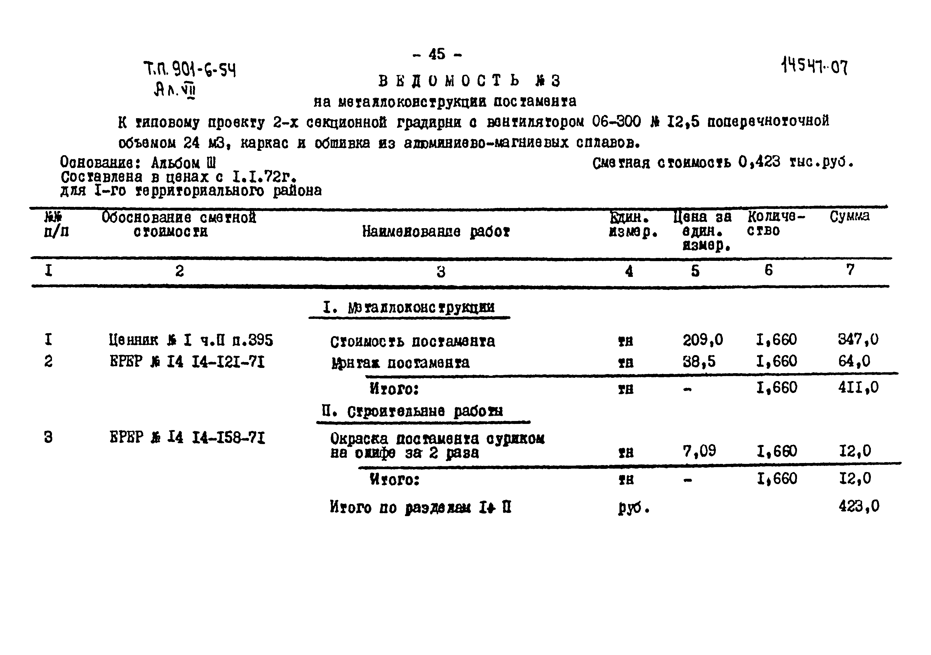 Типовой проект 901-6-54