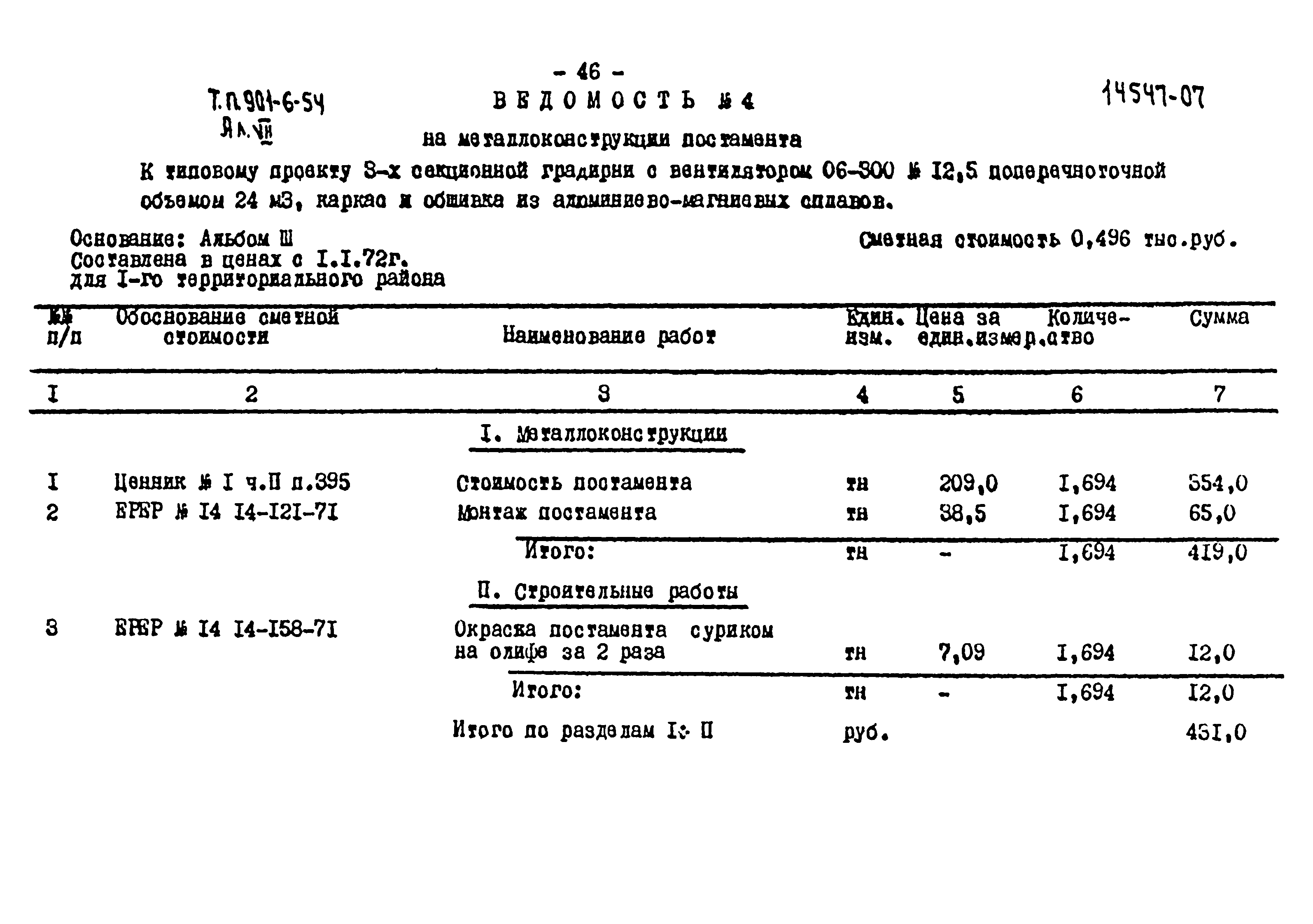 Типовой проект 901-6-54
