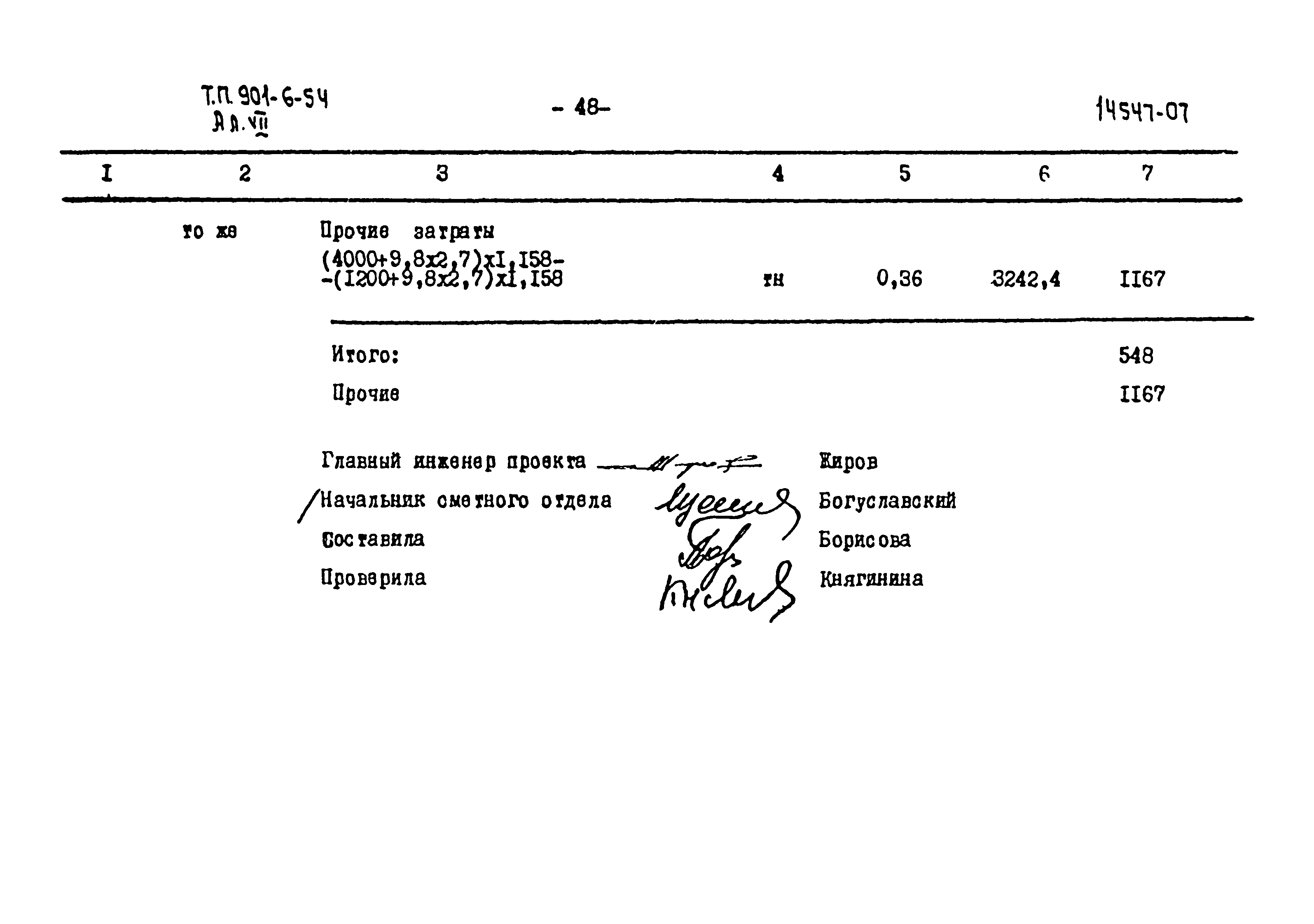 Типовой проект 901-6-54