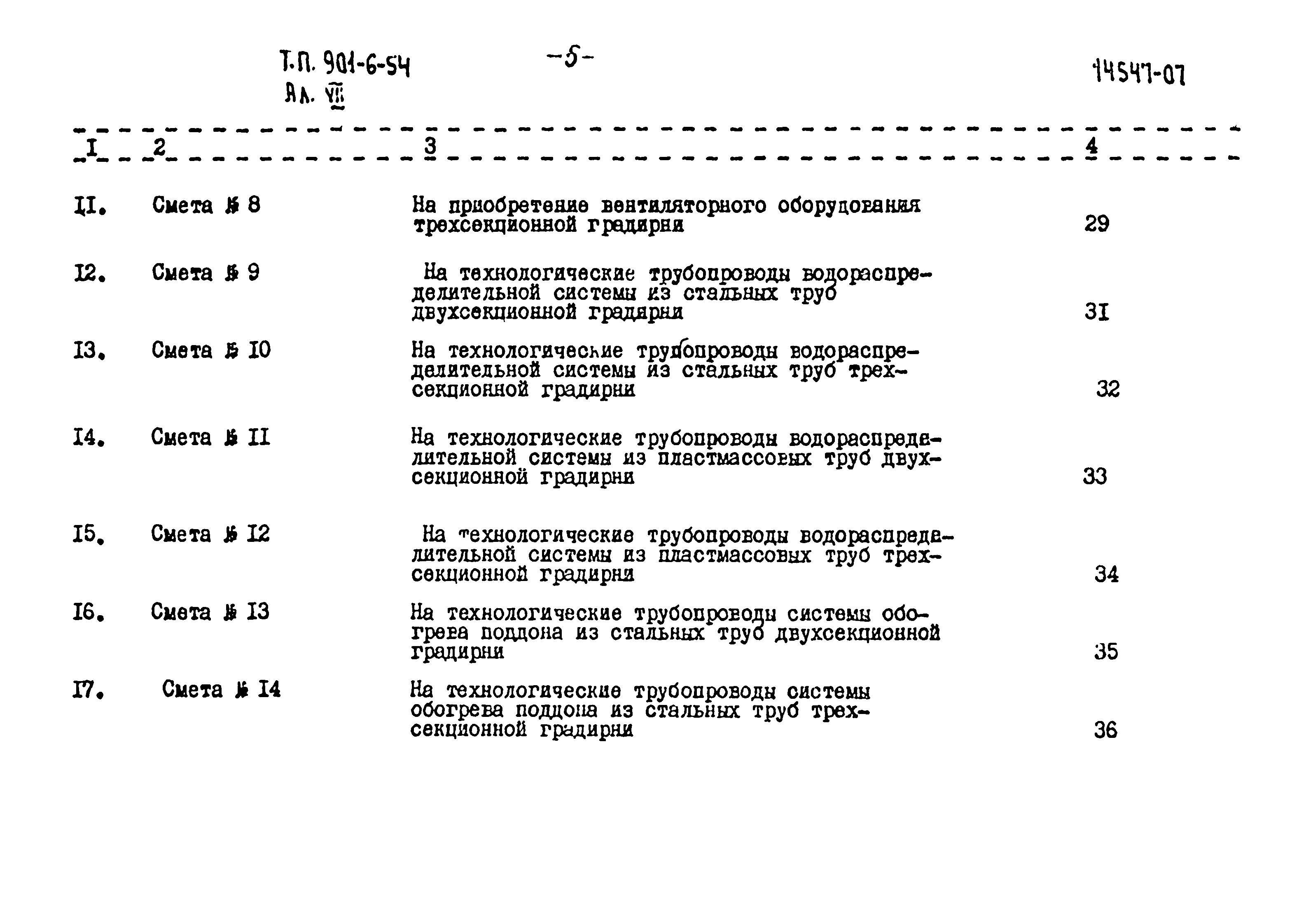 Типовой проект 901-6-54