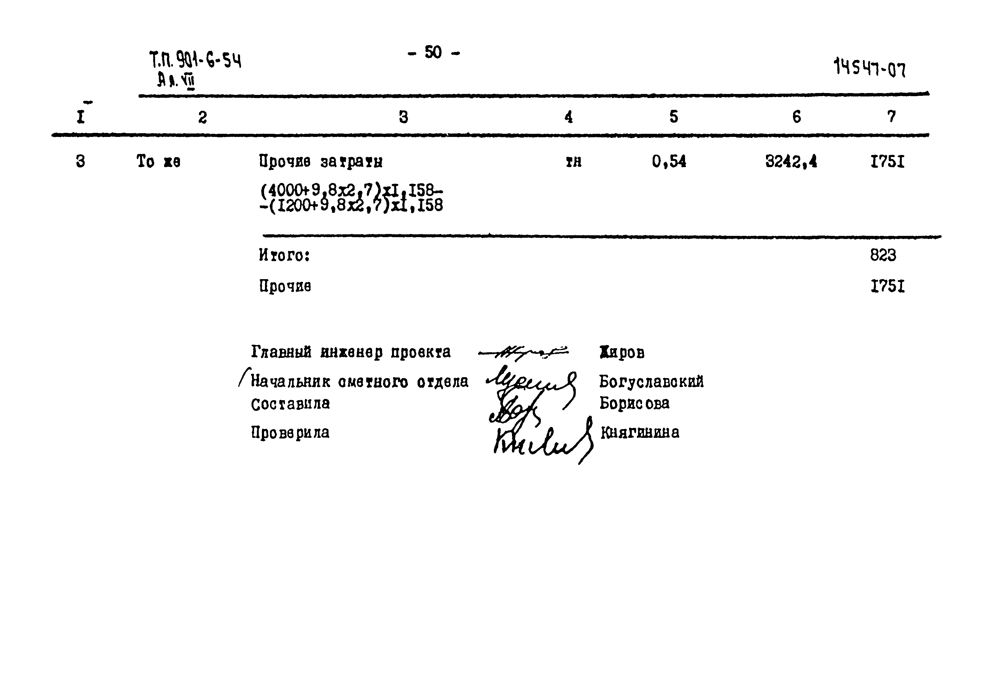Типовой проект 901-6-54