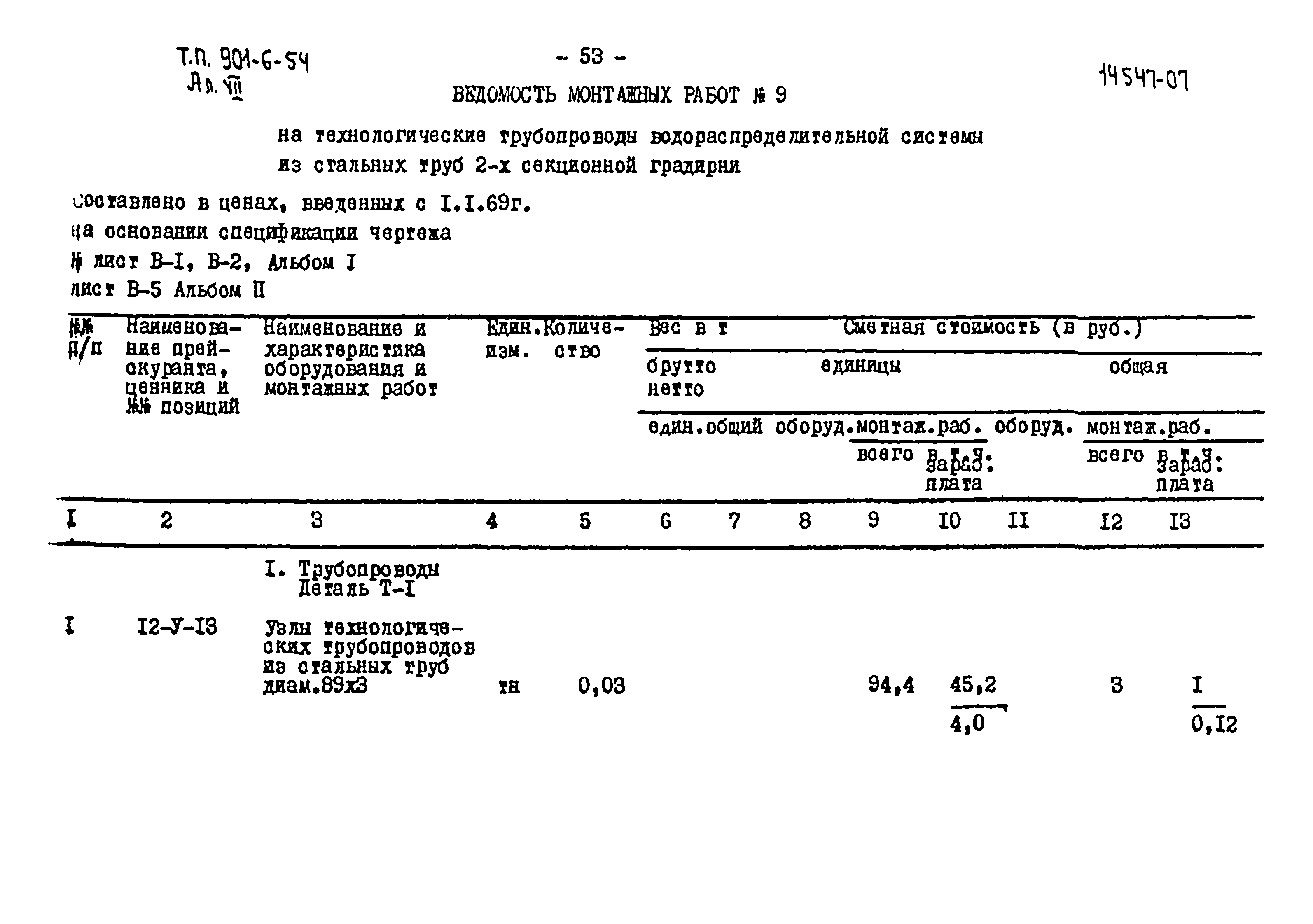 Типовой проект 901-6-54