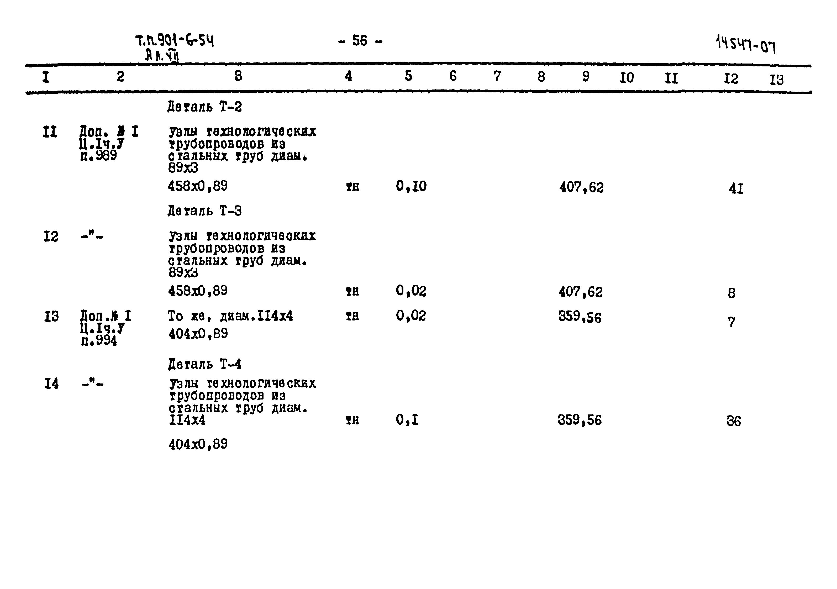 Типовой проект 901-6-54