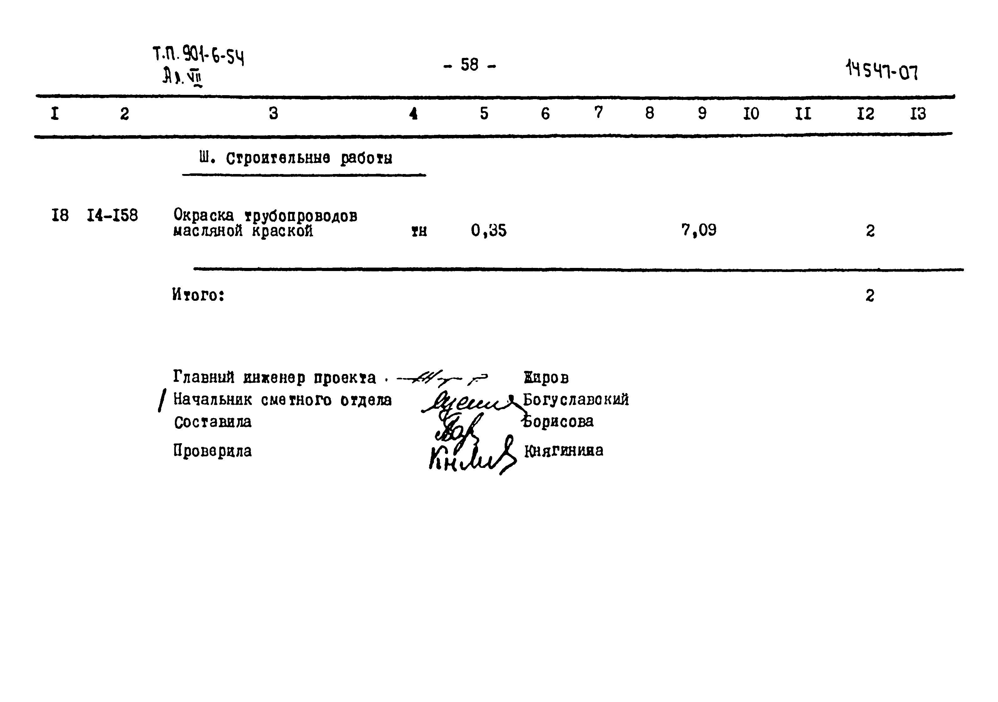 Типовой проект 901-6-54