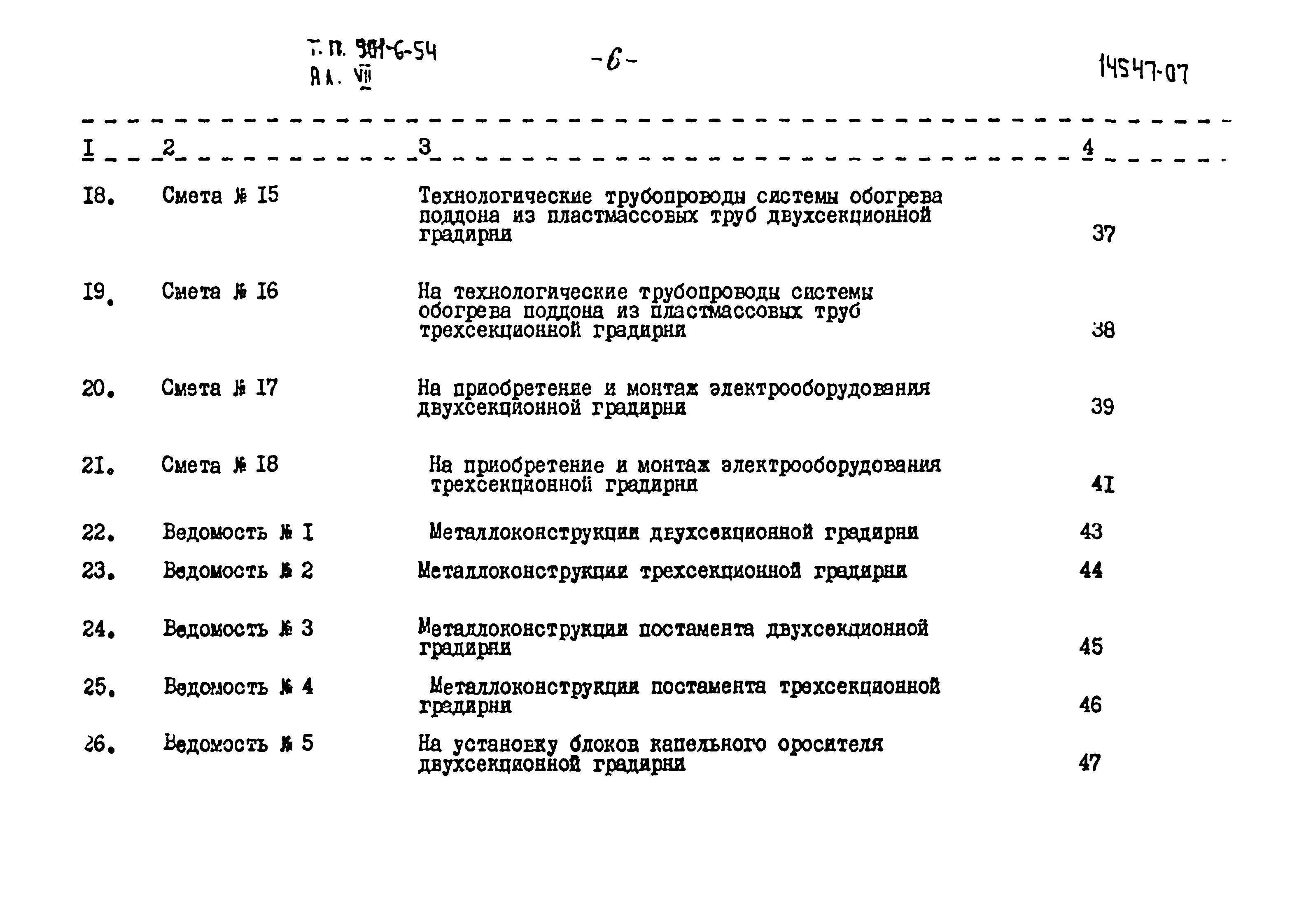 Типовой проект 901-6-54