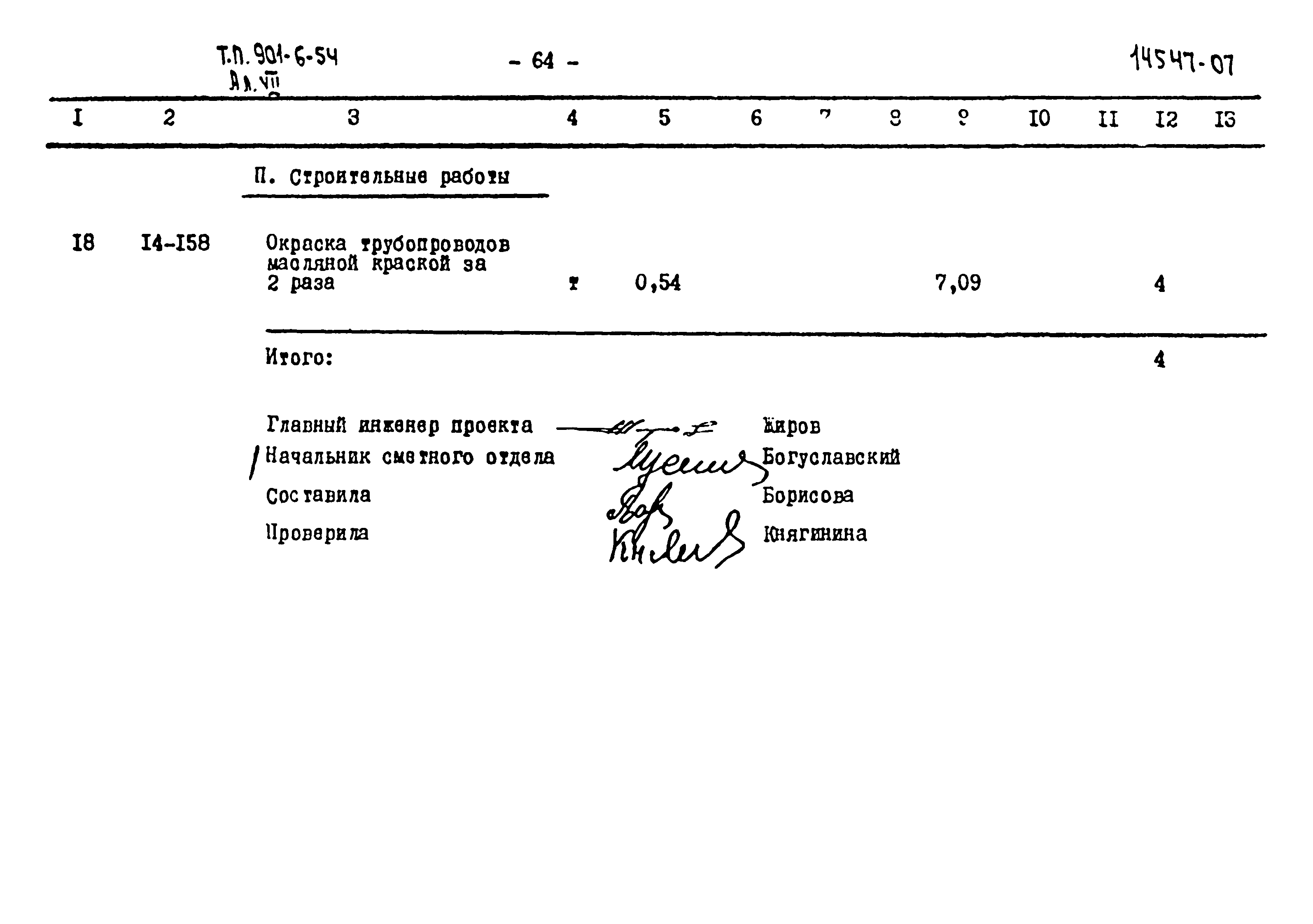 Типовой проект 901-6-54