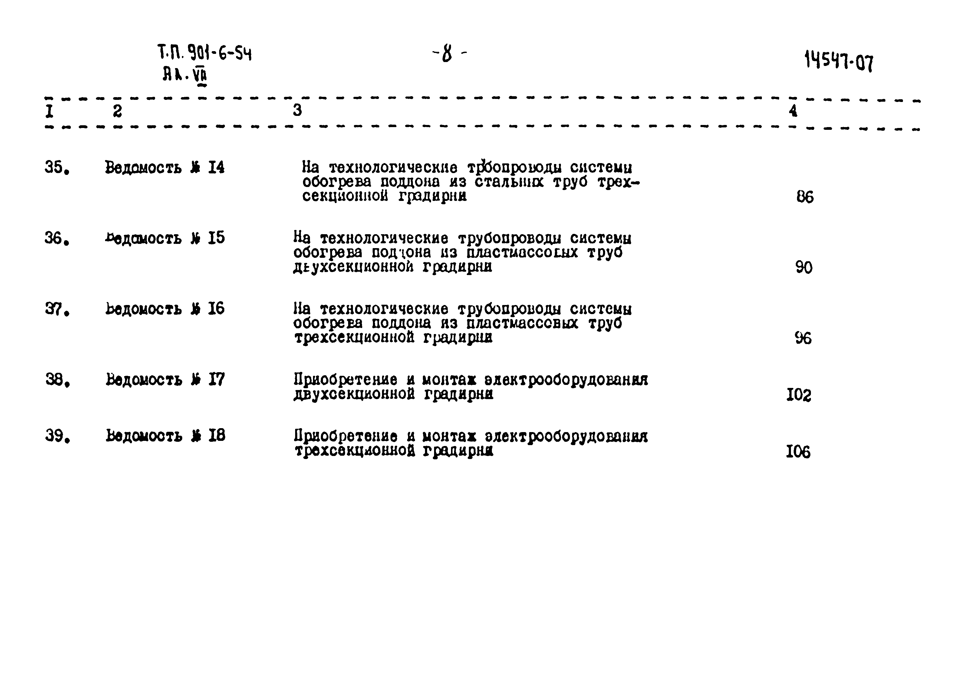 Типовой проект 901-6-54