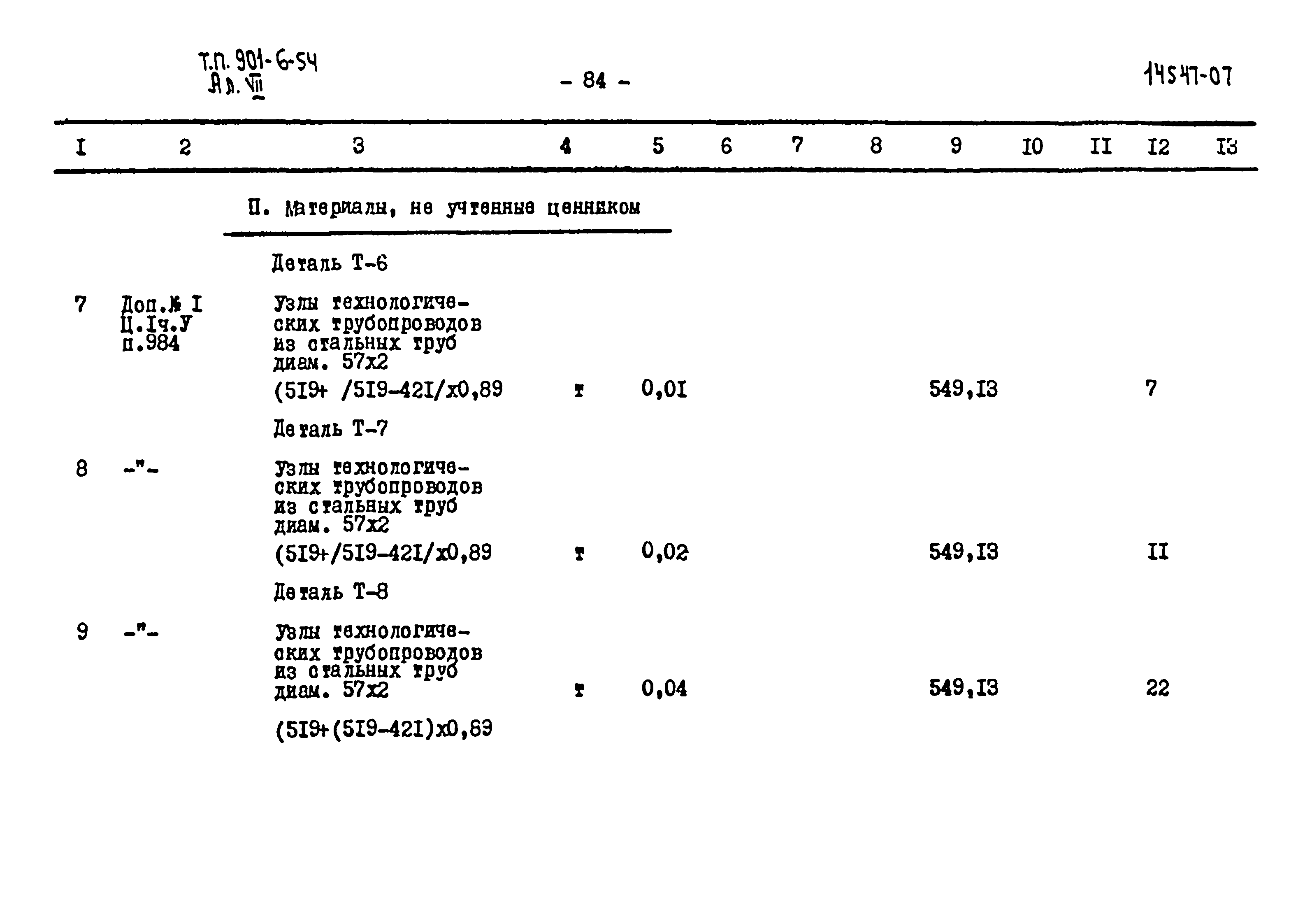 Типовой проект 901-6-54