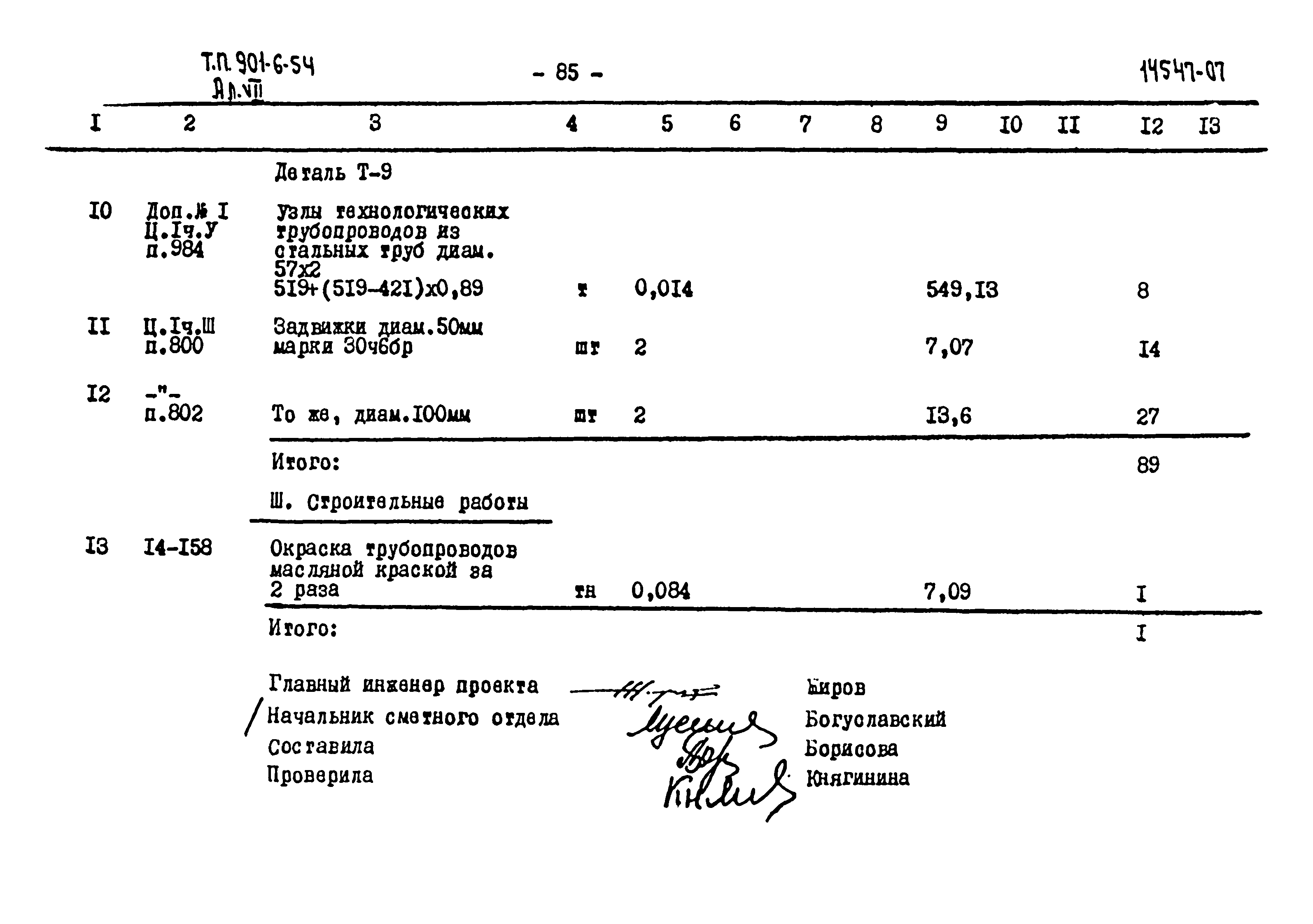 Типовой проект 901-6-54