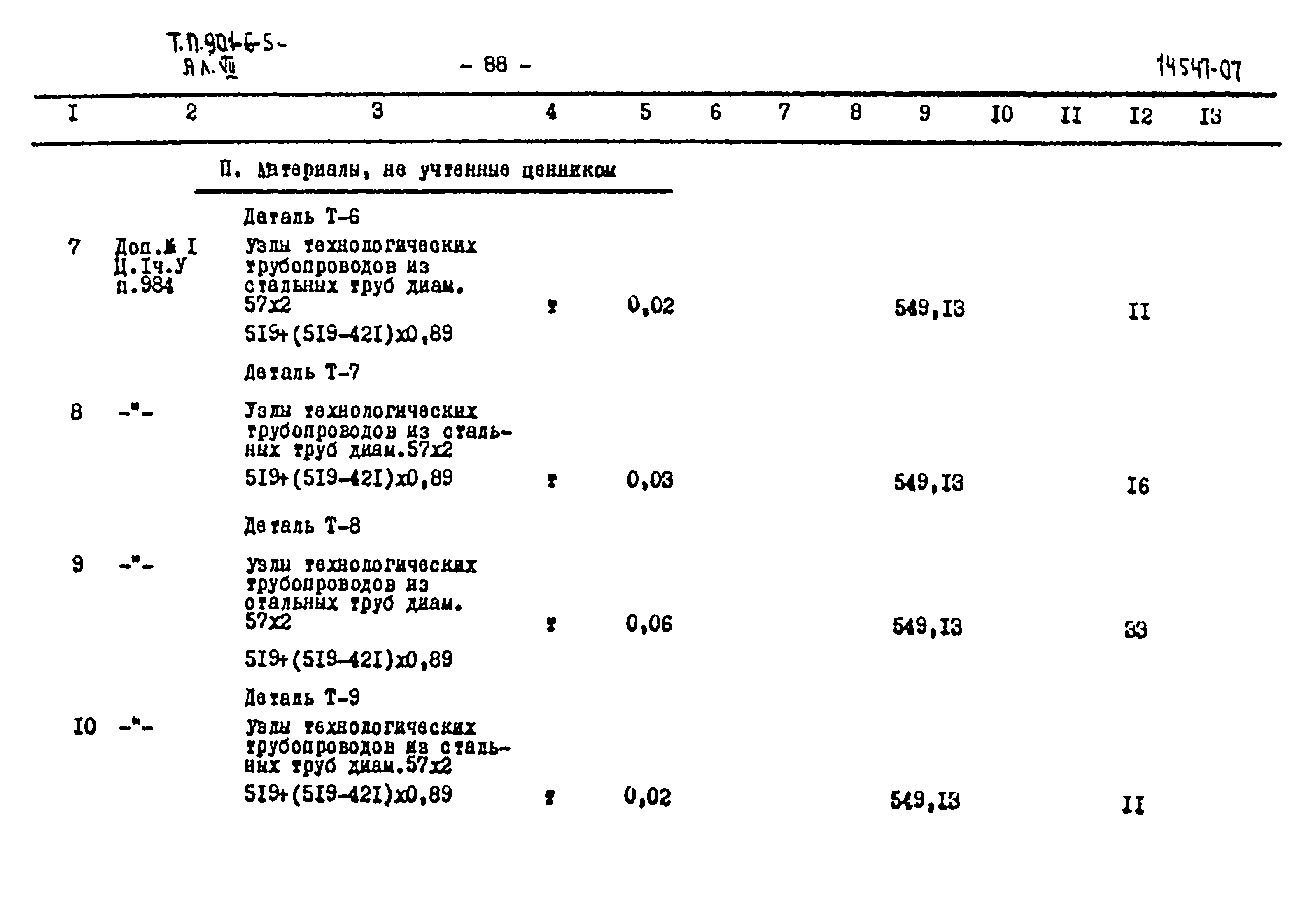 Типовой проект 901-6-54