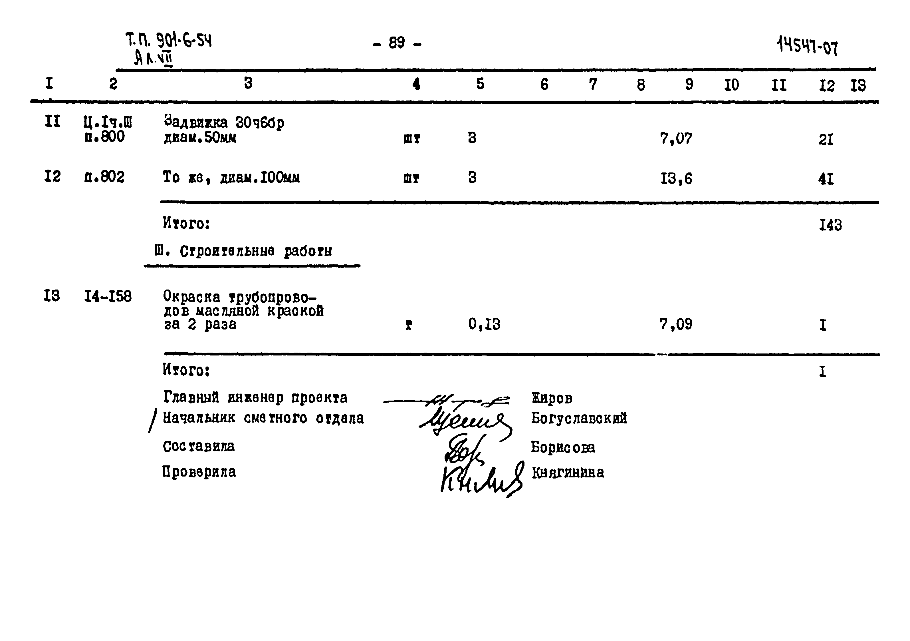 Типовой проект 901-6-54