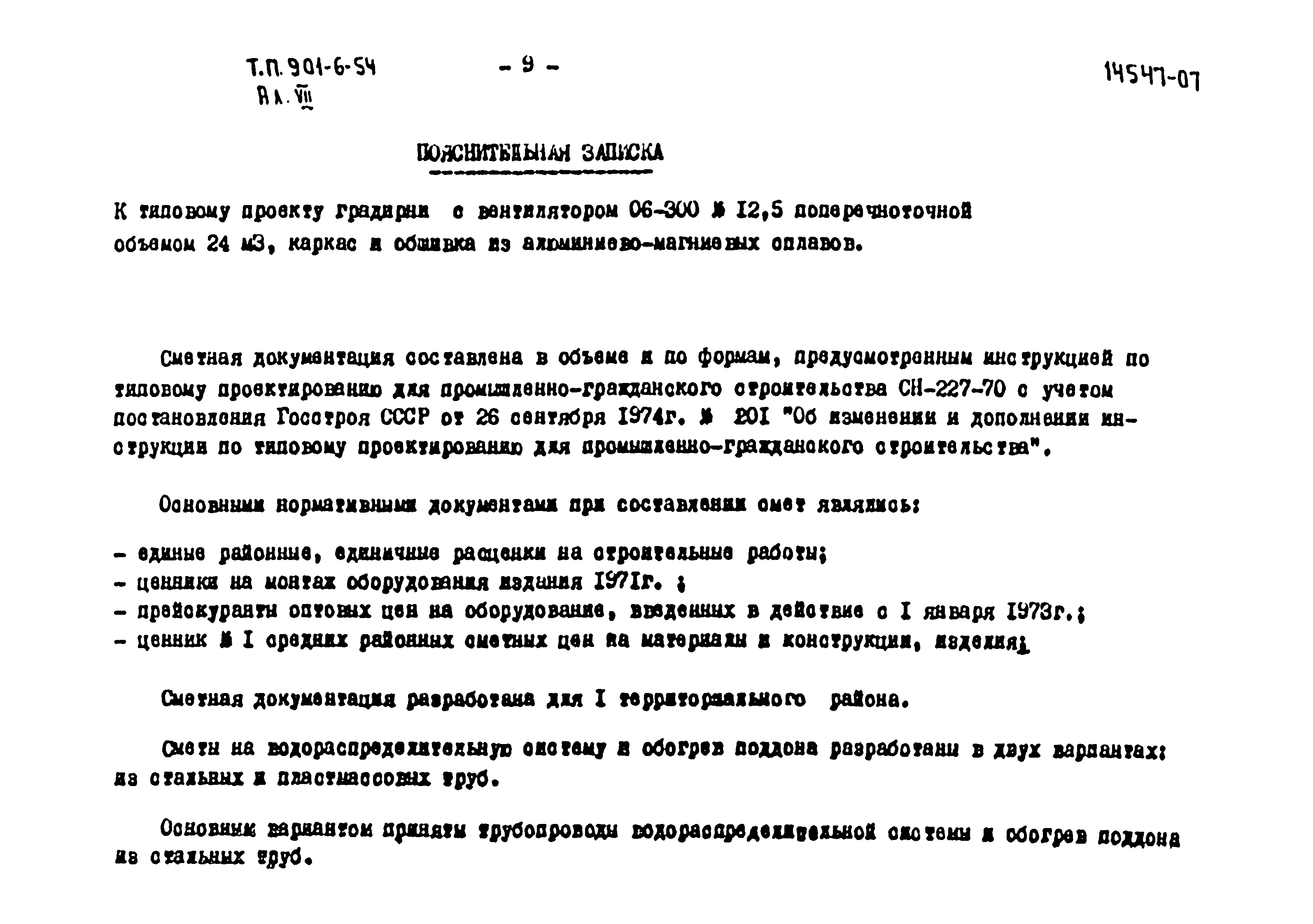 Типовой проект 901-6-54