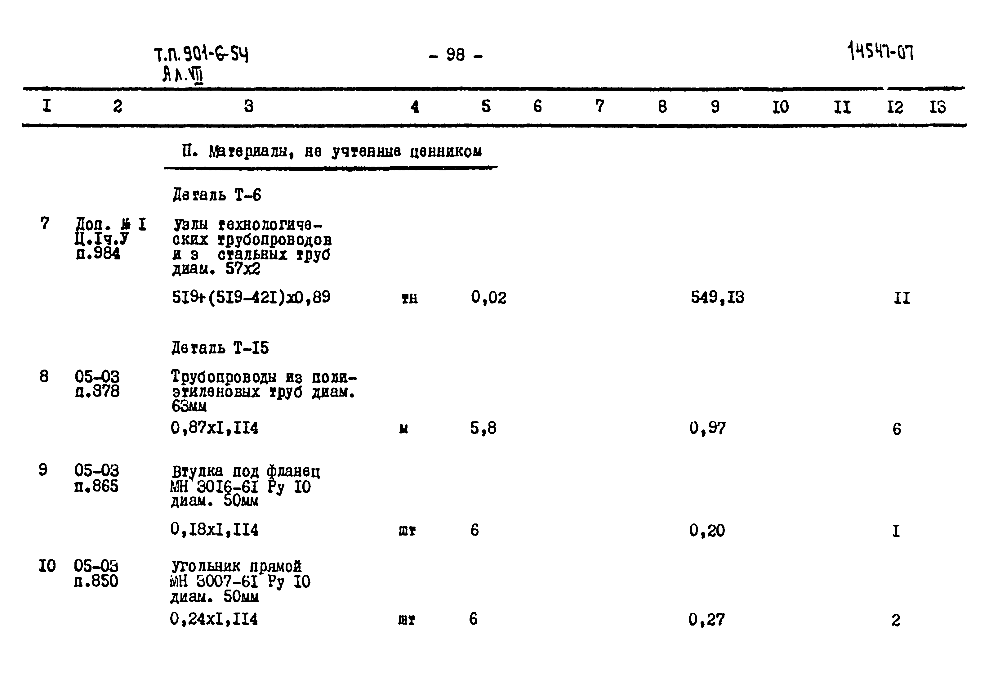 Типовой проект 901-6-54