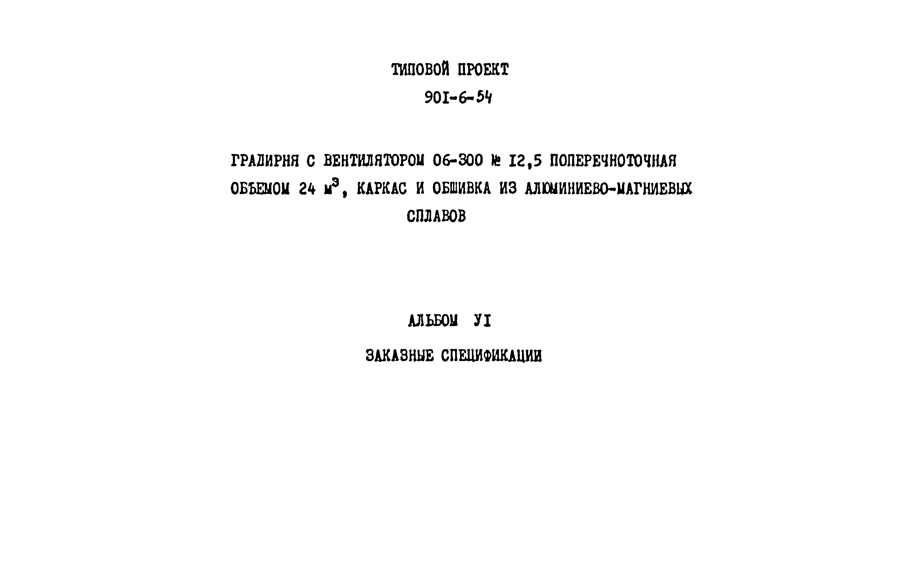 Типовой проект 901-6-54