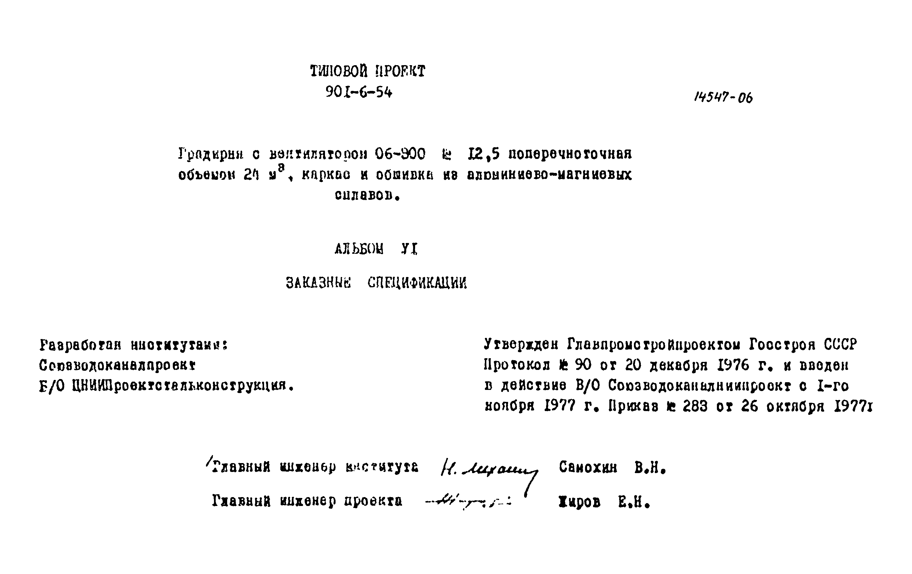 Типовой проект 901-6-54