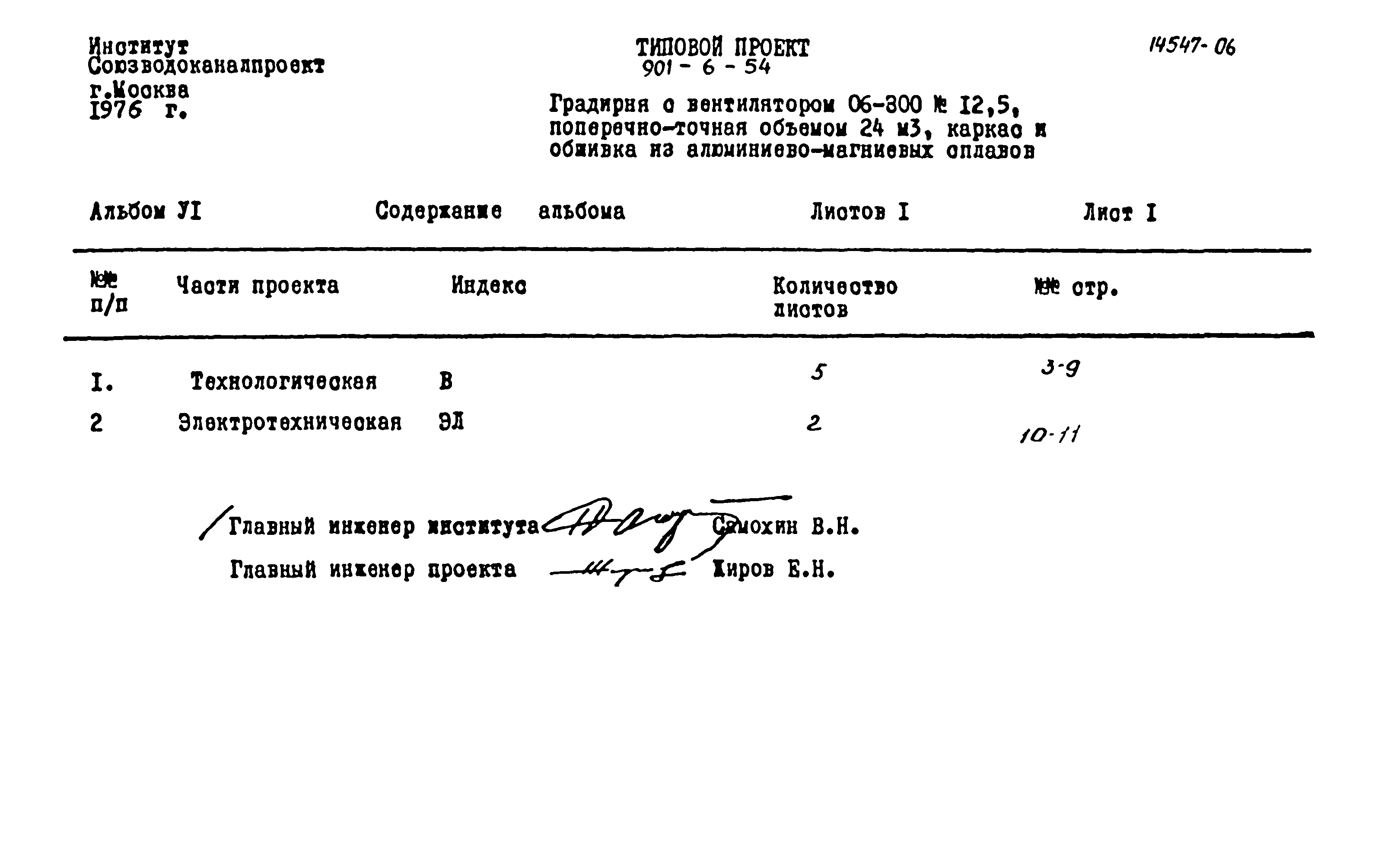 Типовой проект 901-6-54