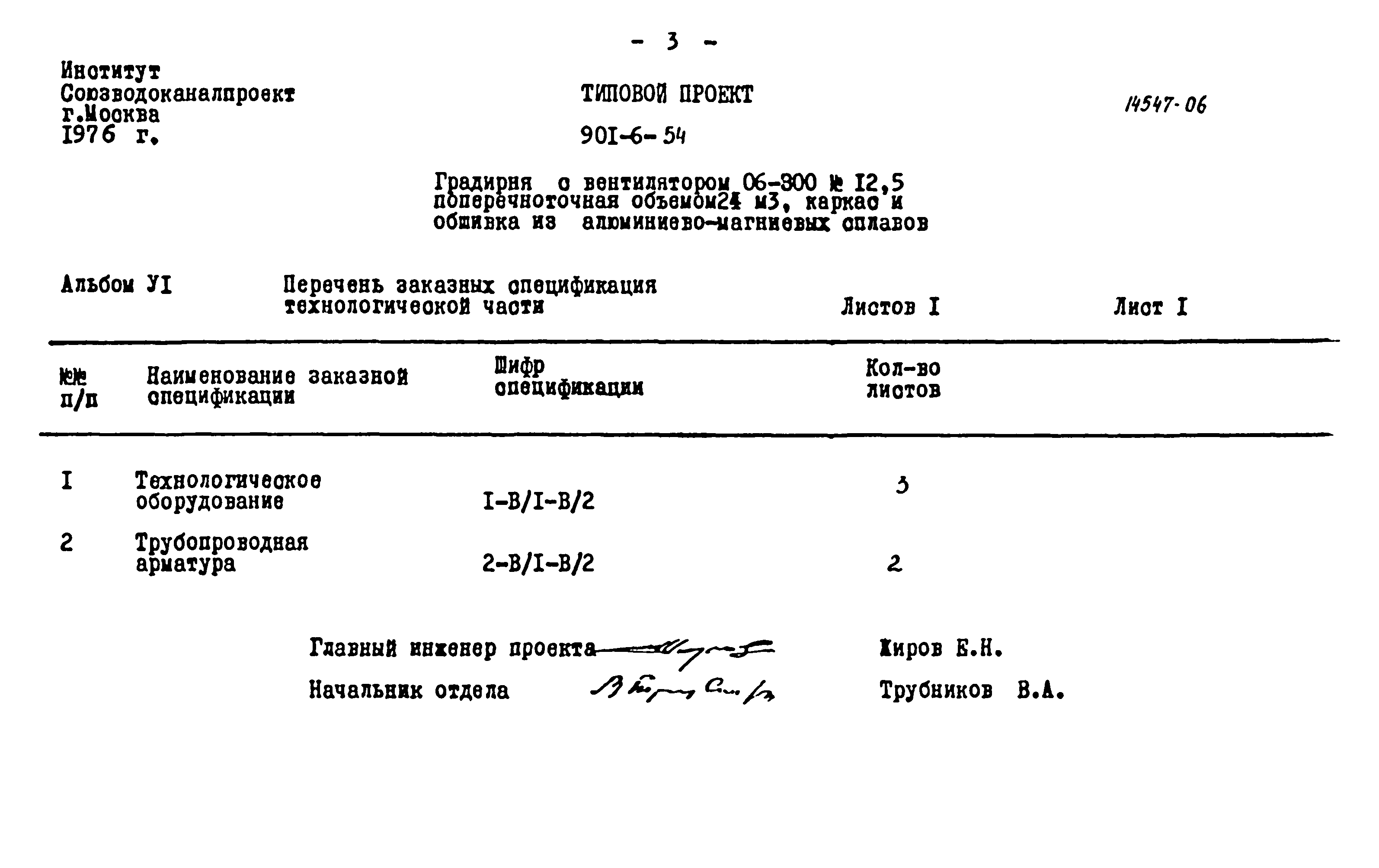Типовой проект 901-6-54