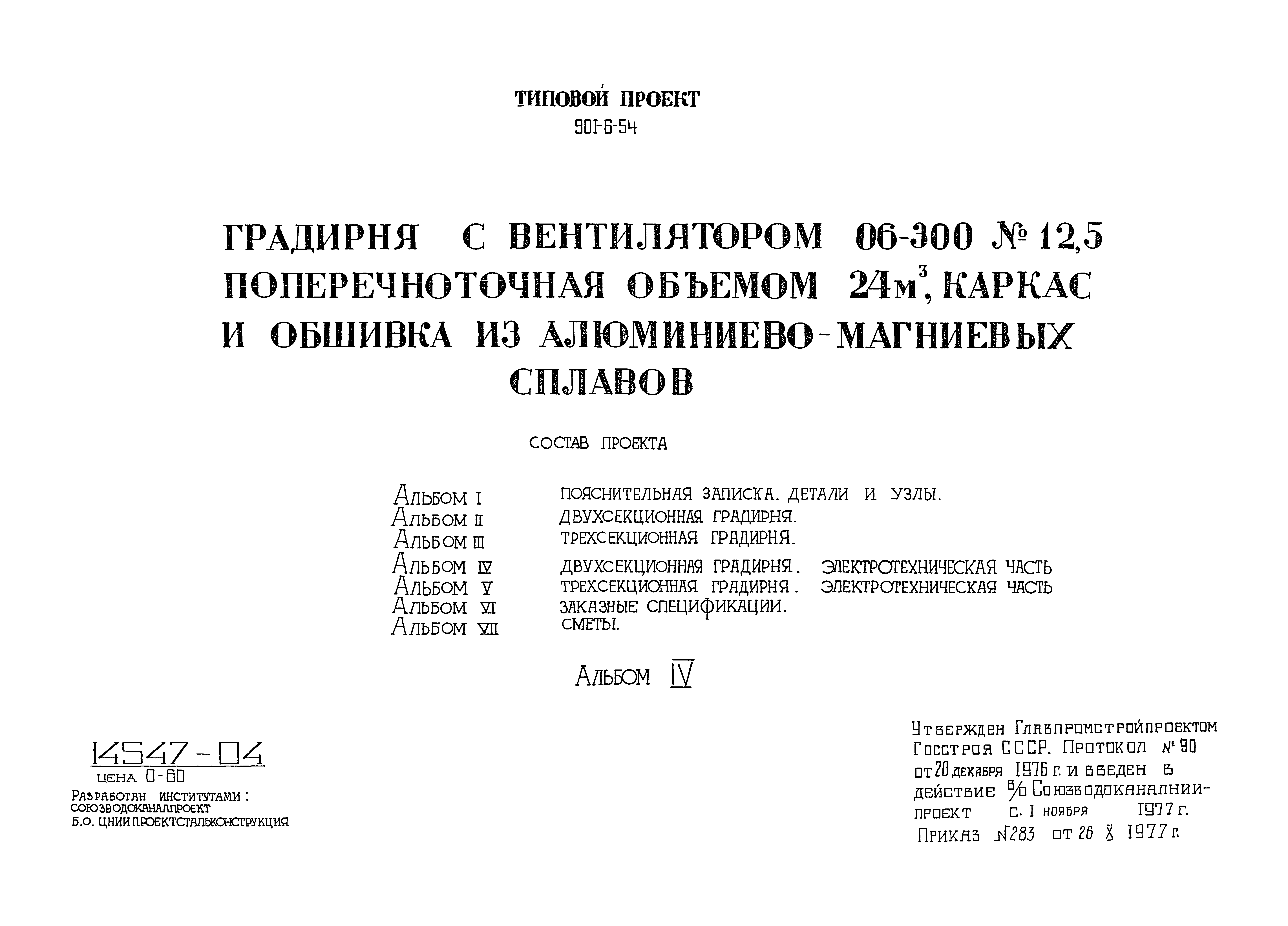 Типовой проект 901-6-54