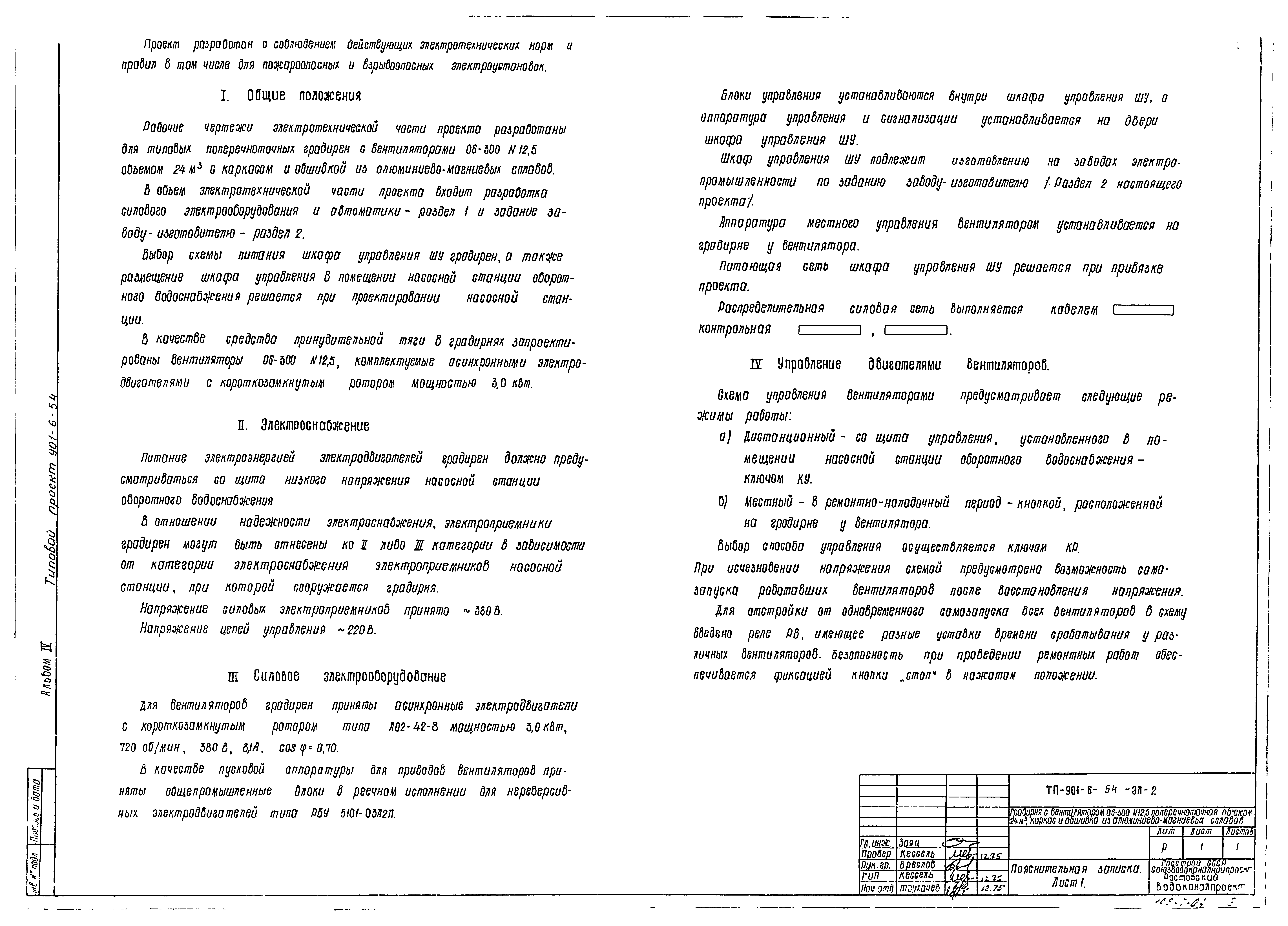 Типовой проект 901-6-54